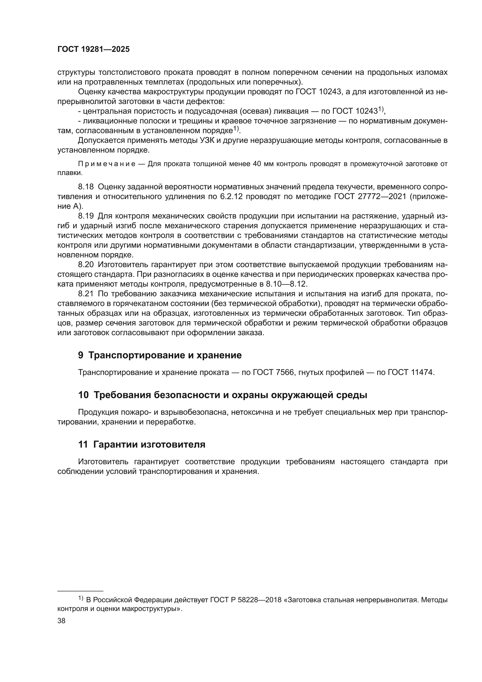 ГОСТ 19281-2025