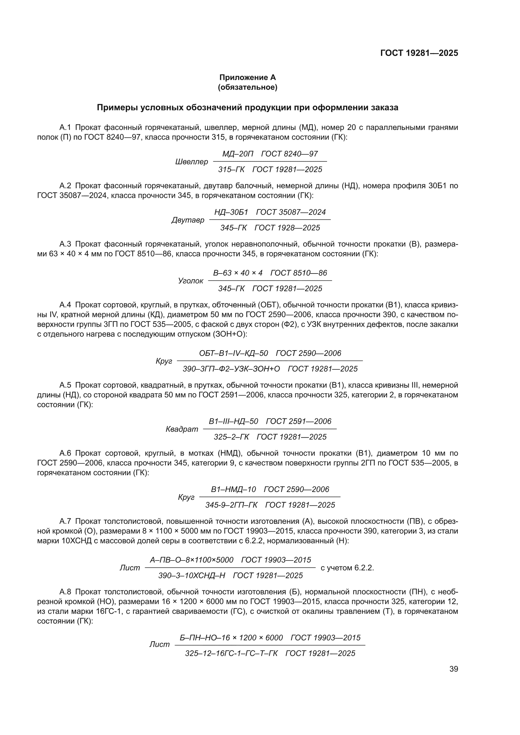 ГОСТ 19281-2025