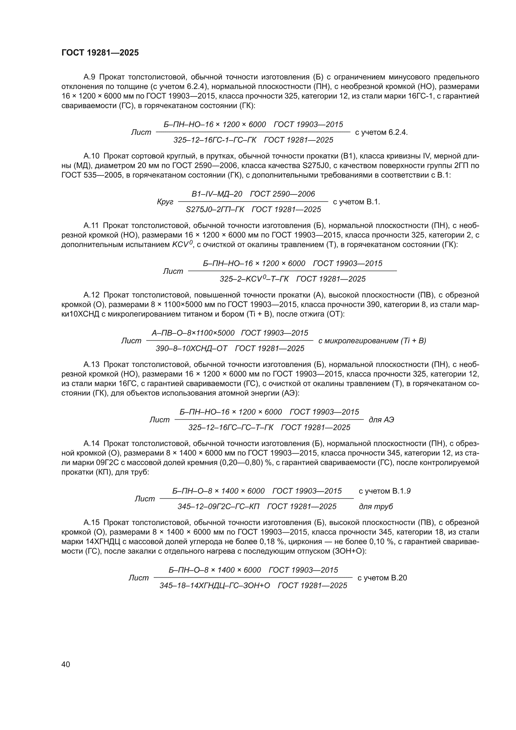 ГОСТ 19281-2025