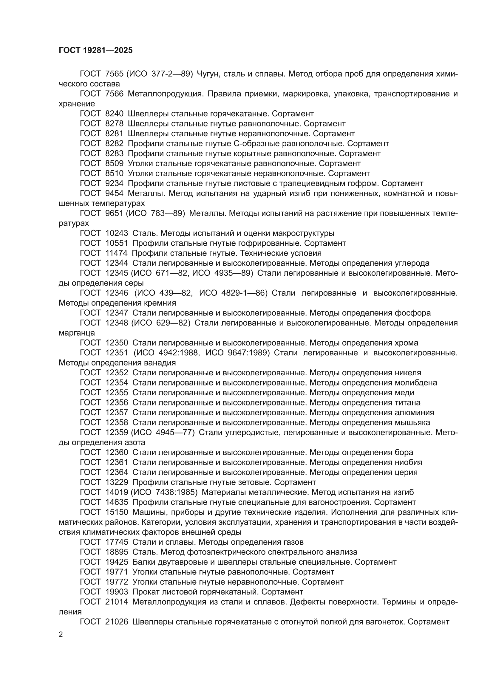 ГОСТ 19281-2025