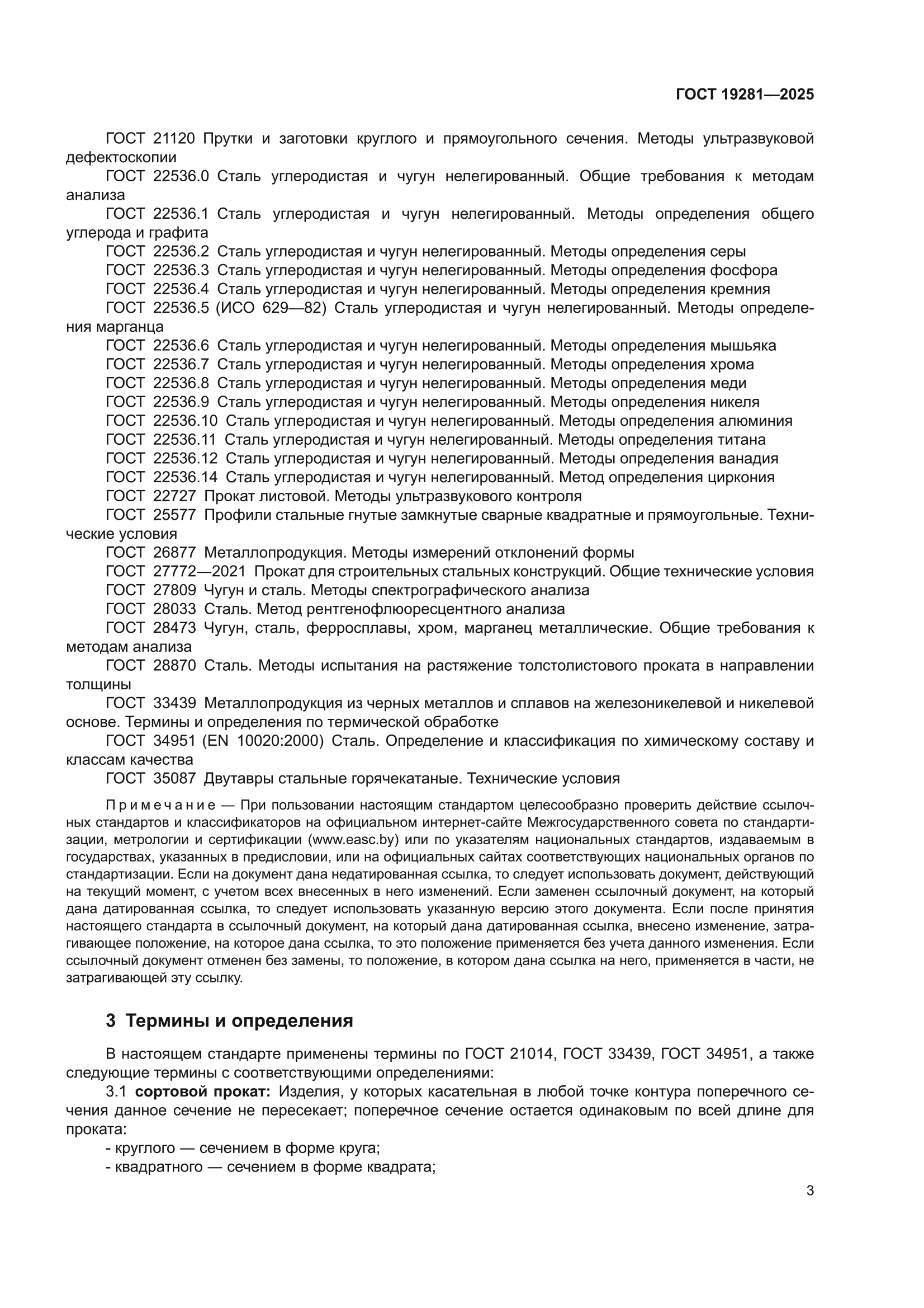 ГОСТ 19281-2025