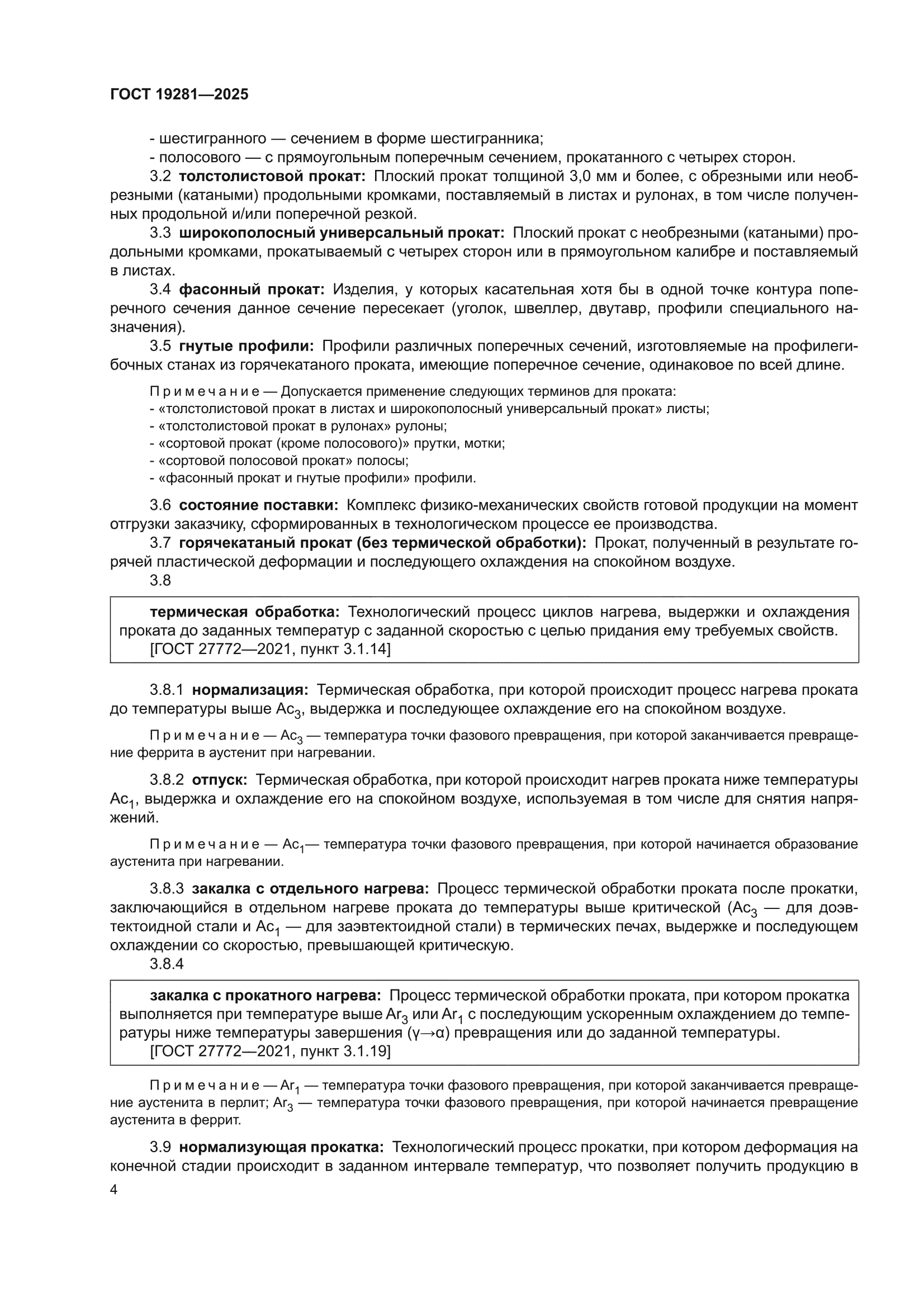 ГОСТ 19281-2025