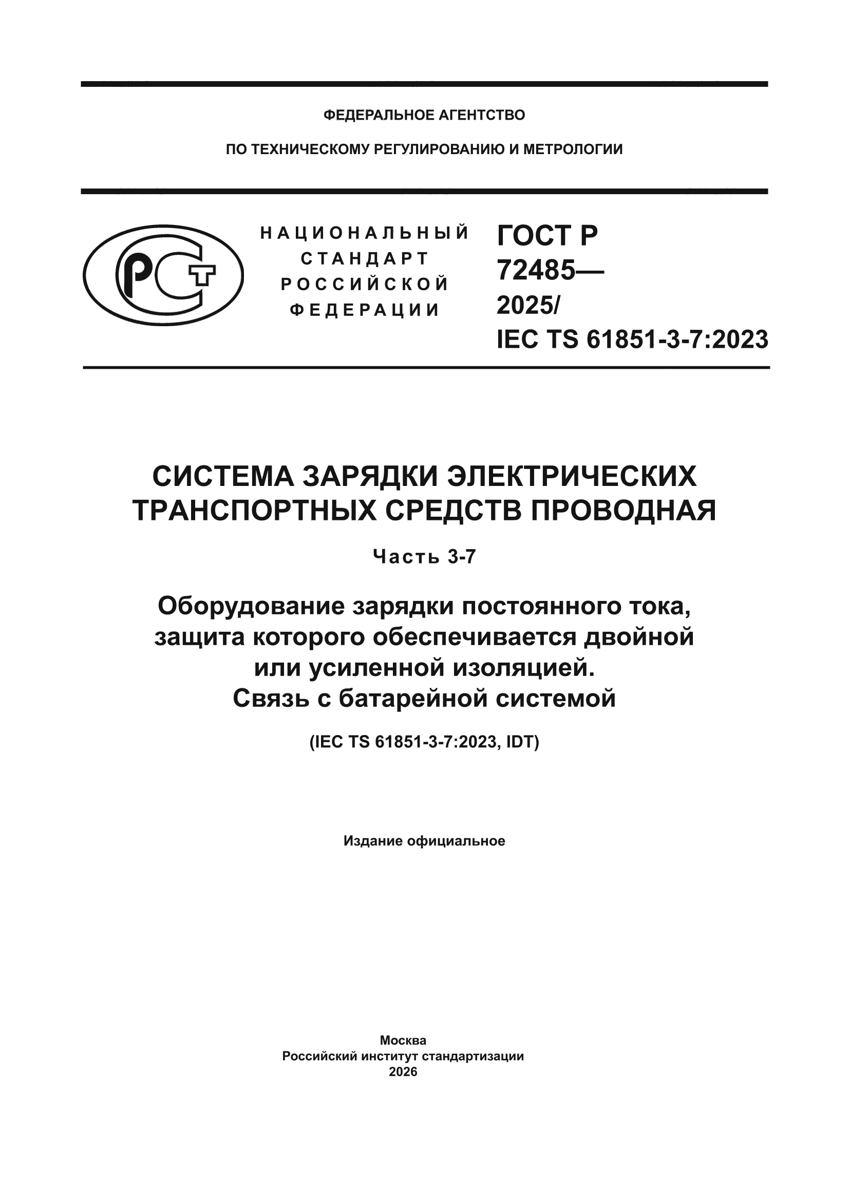 ГОСТ Р 72485-2025