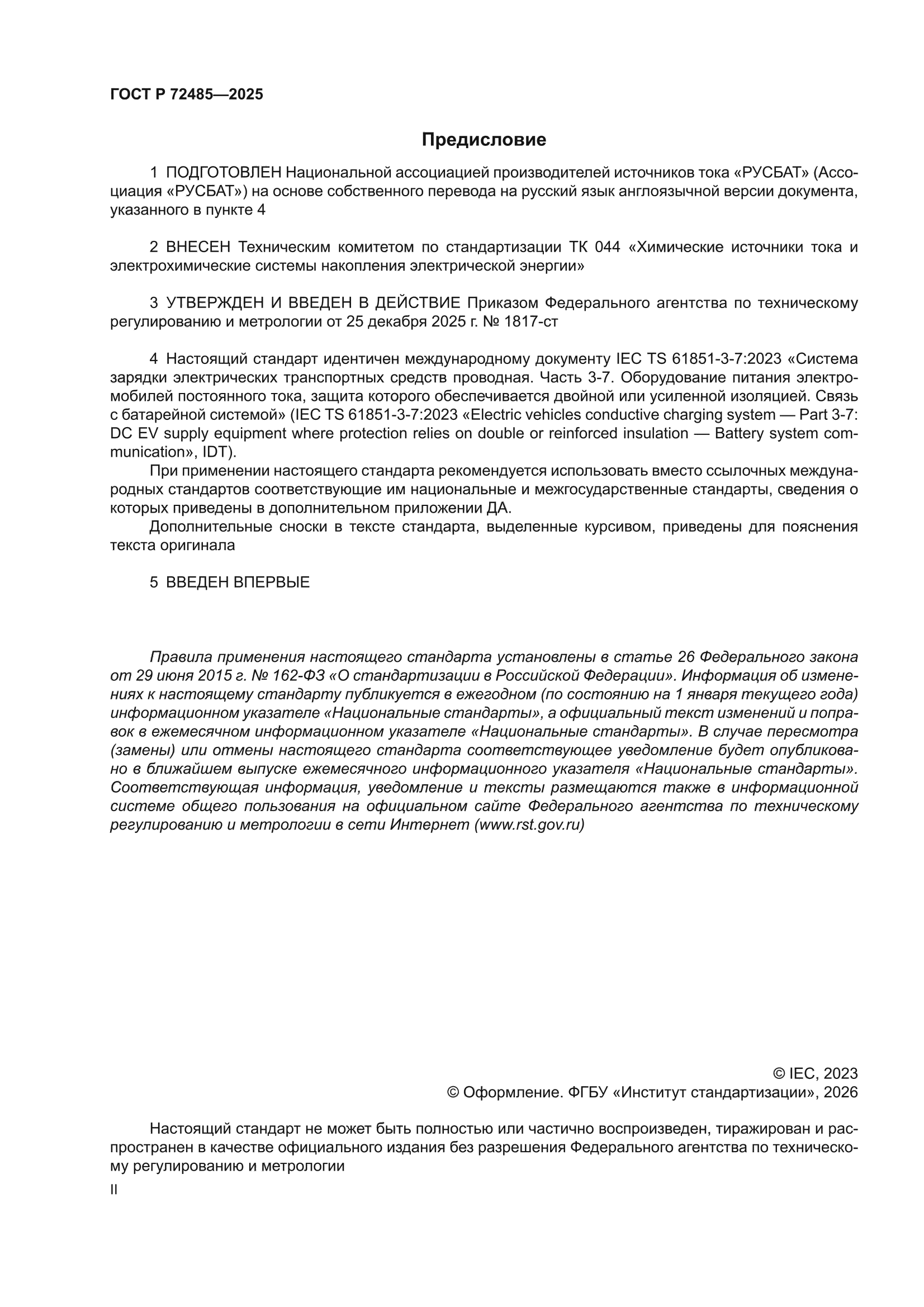 ГОСТ Р 72485-2025