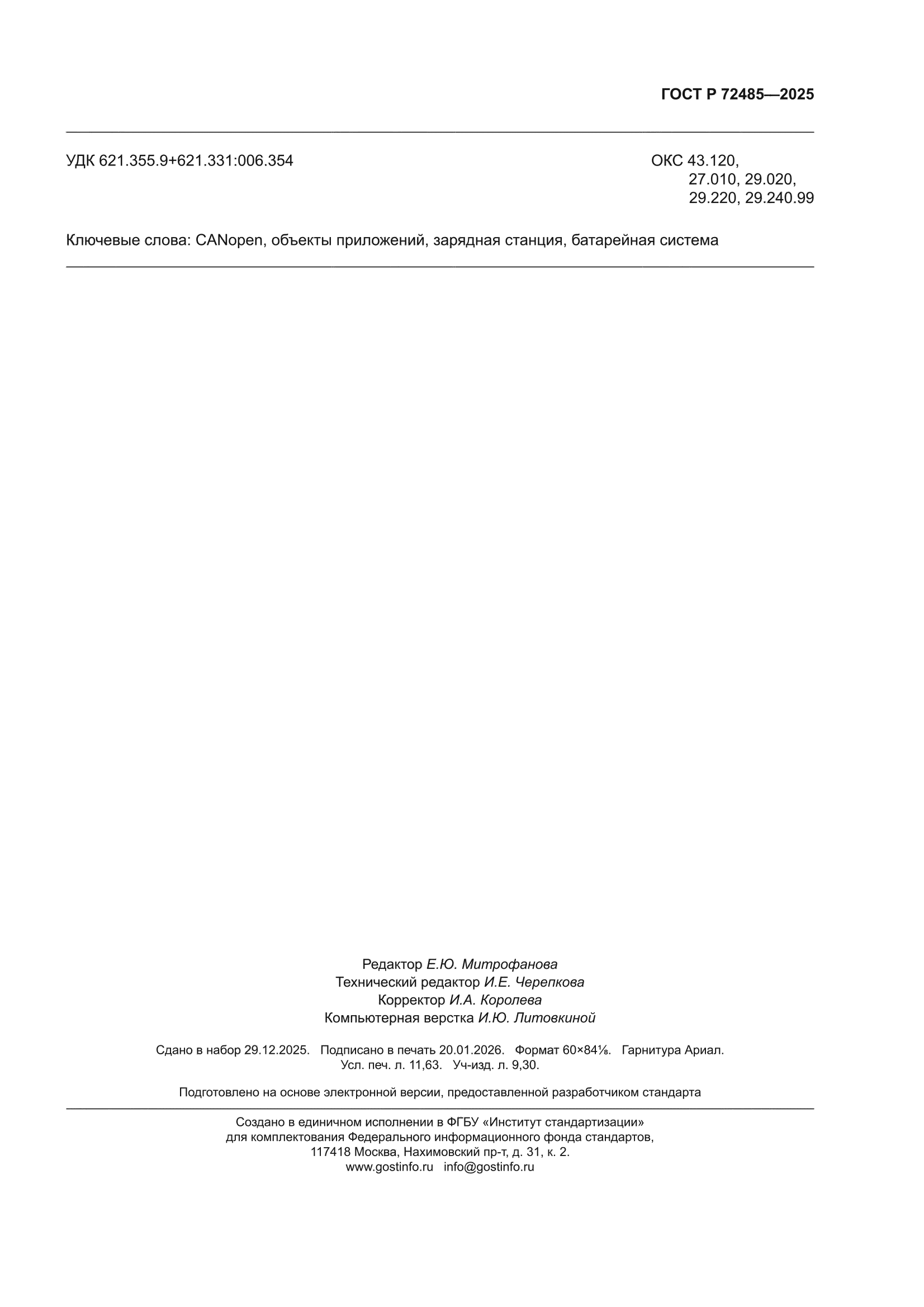 ГОСТ Р 72485-2025