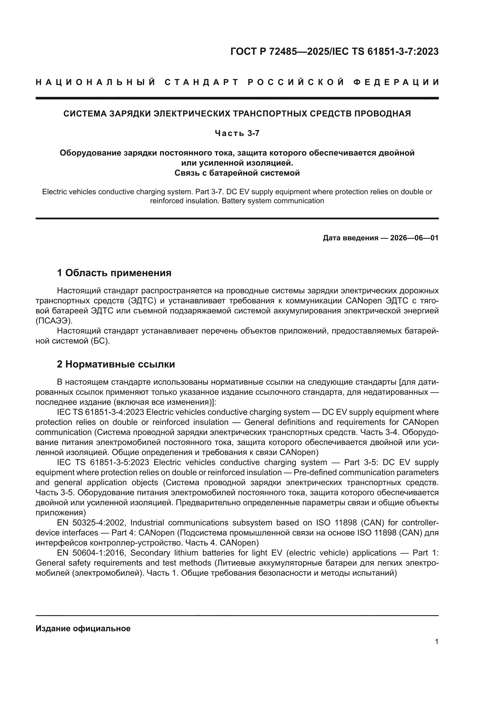 ГОСТ Р 72485-2025