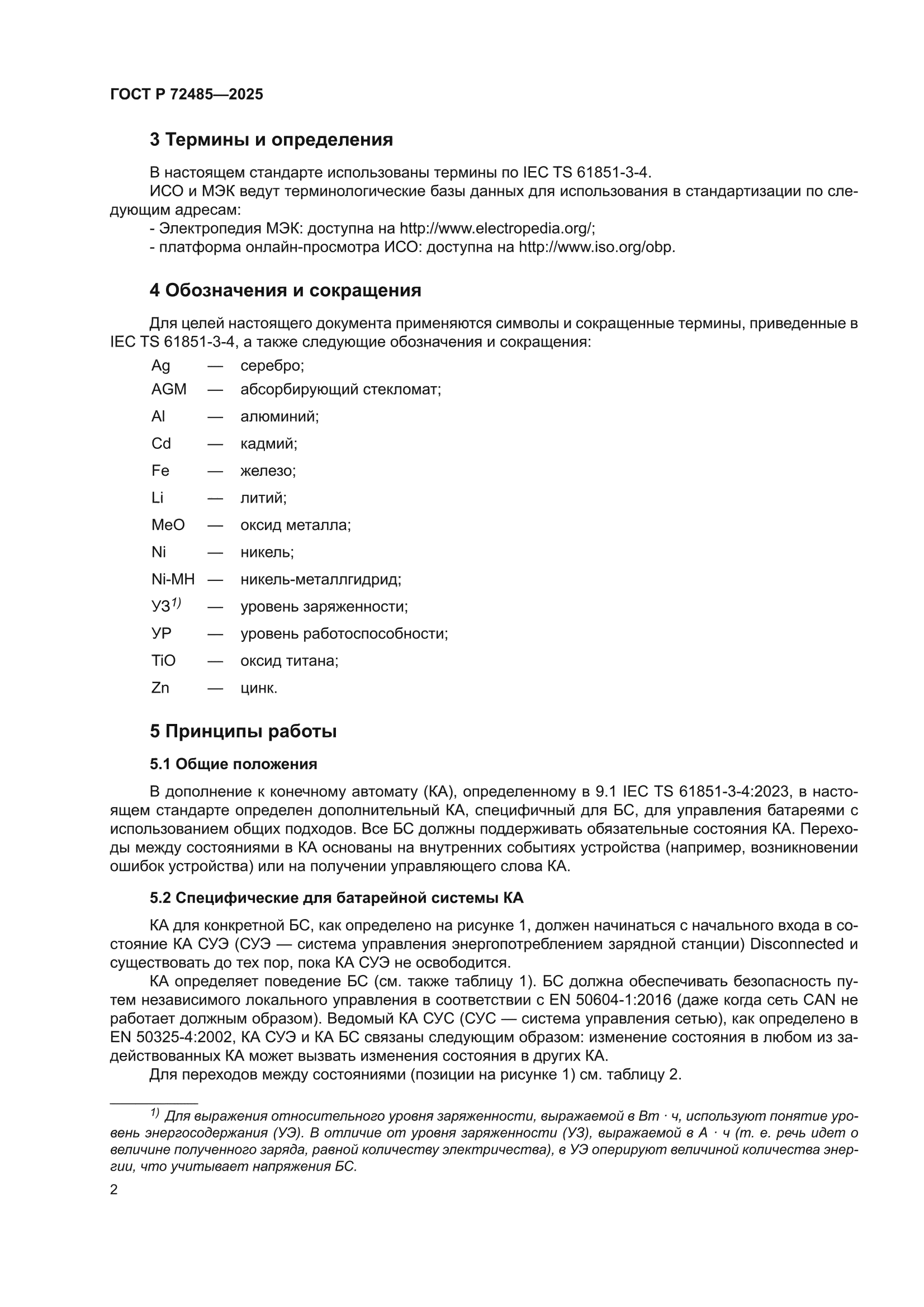 ГОСТ Р 72485-2025