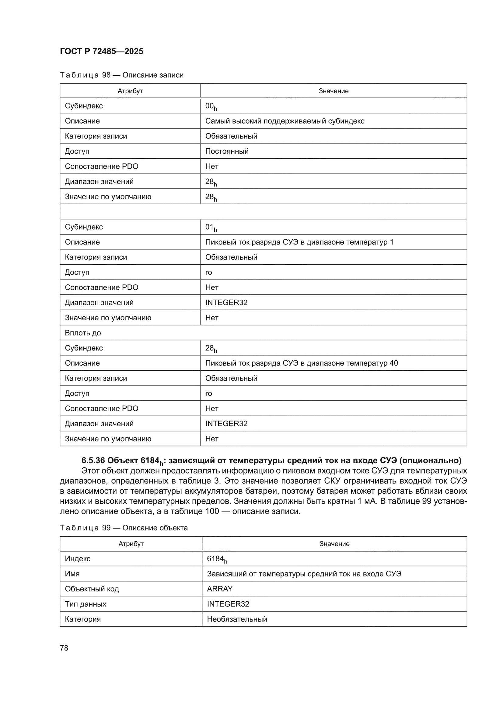 ГОСТ Р 72485-2025