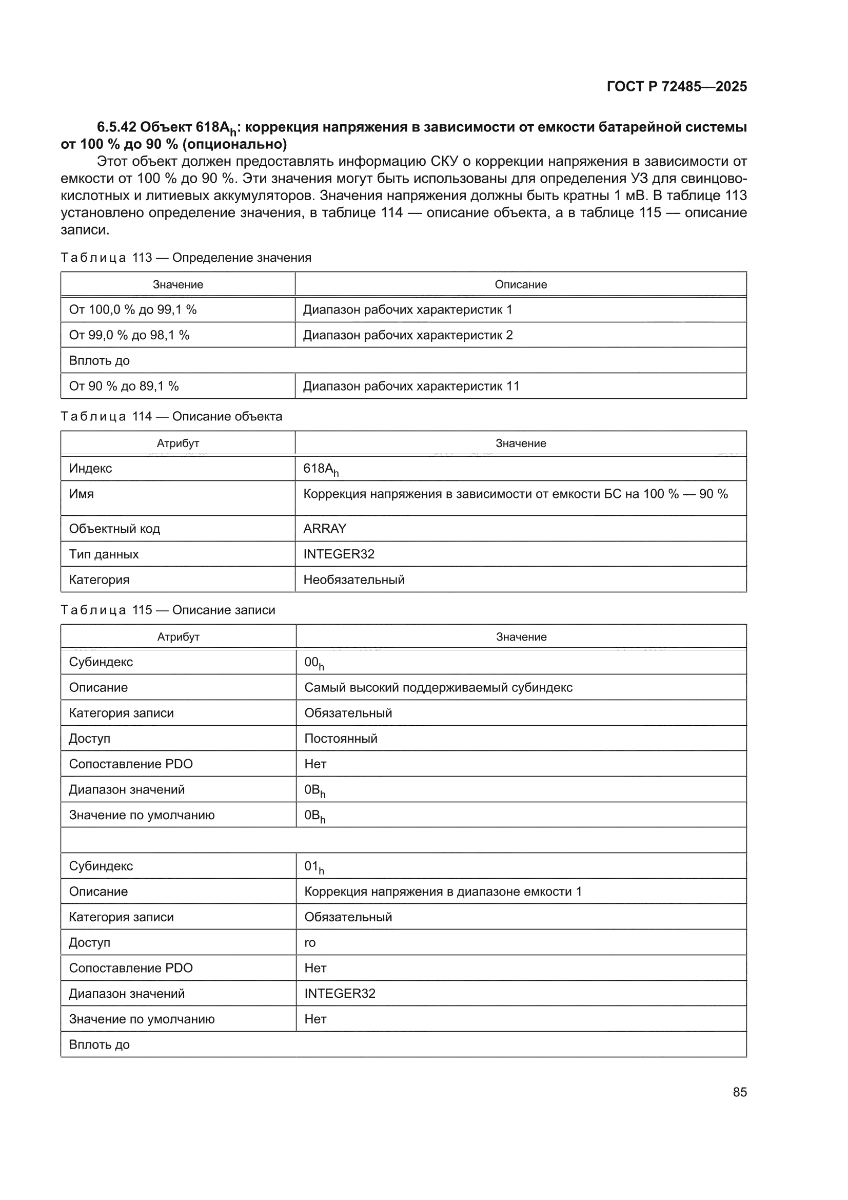 ГОСТ Р 72485-2025