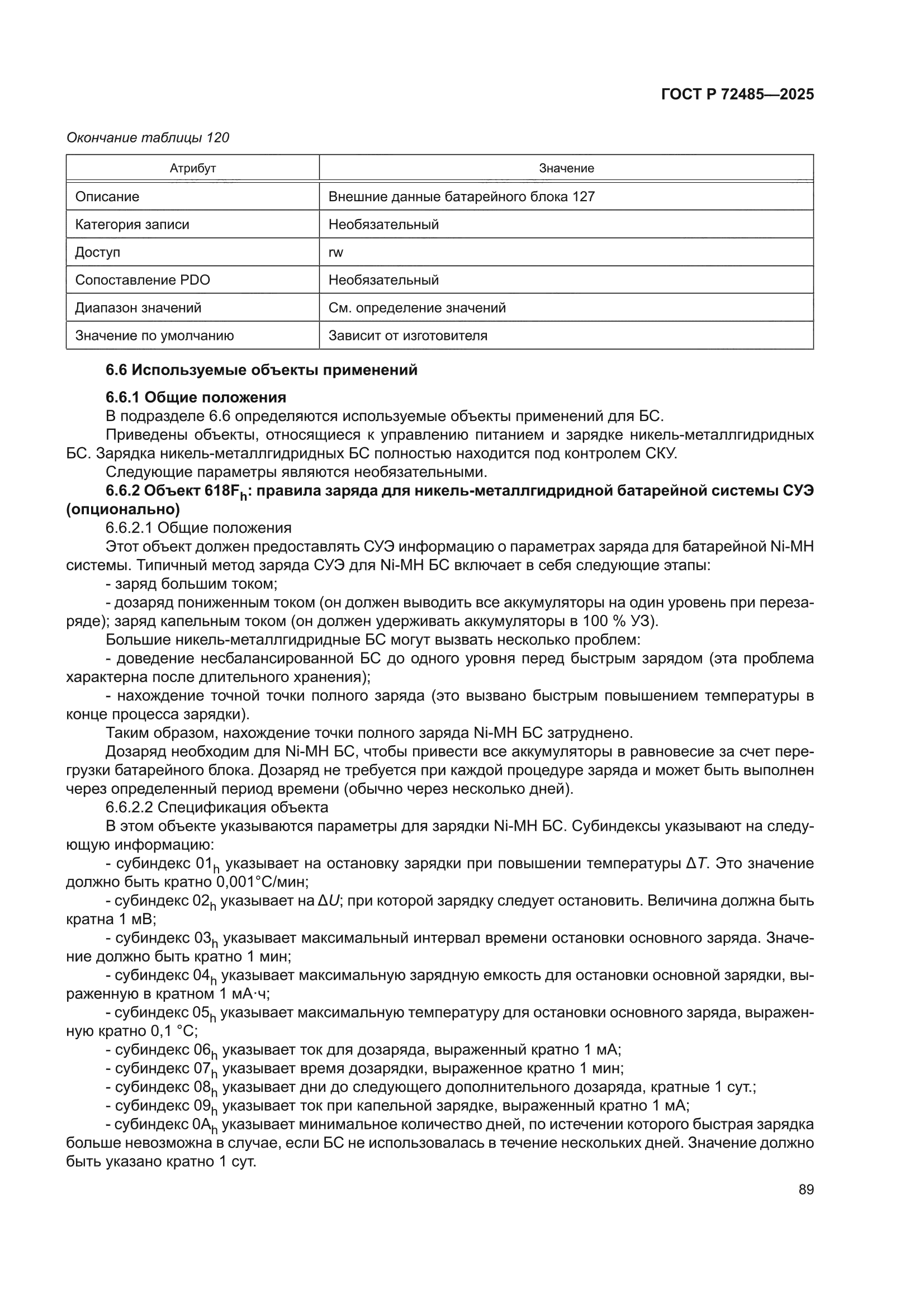ГОСТ Р 72485-2025