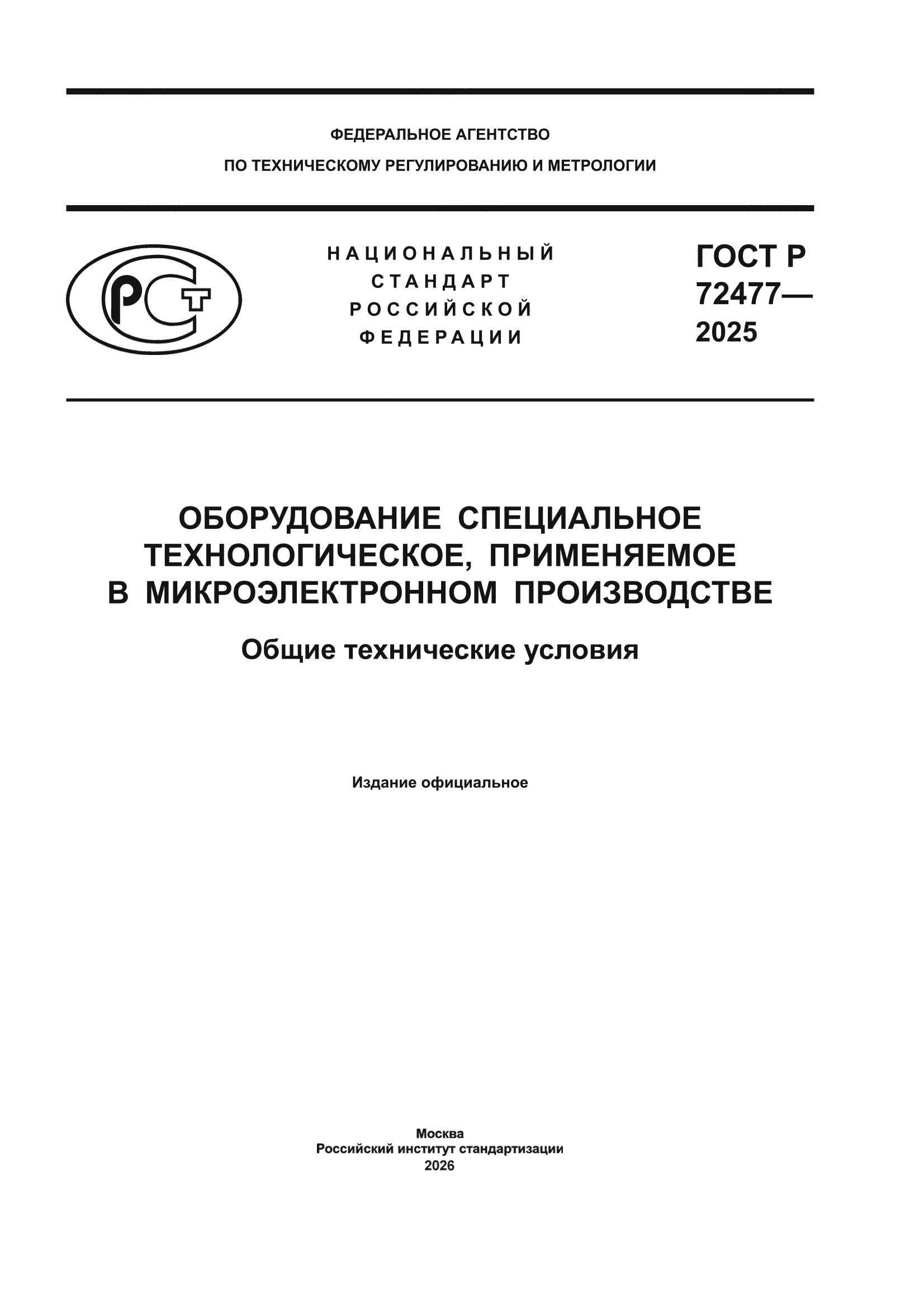 ГОСТ Р 72477-2025