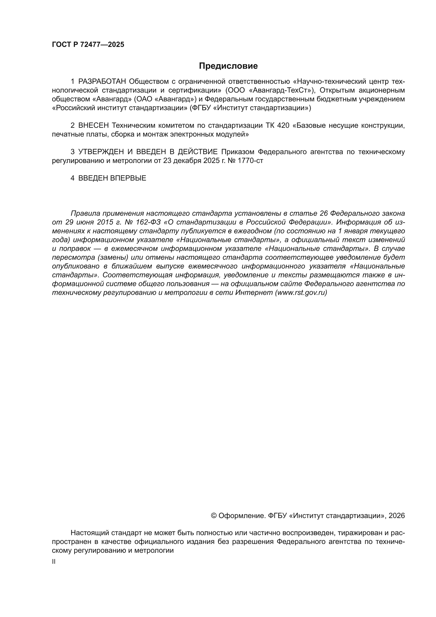 ГОСТ Р 72477-2025