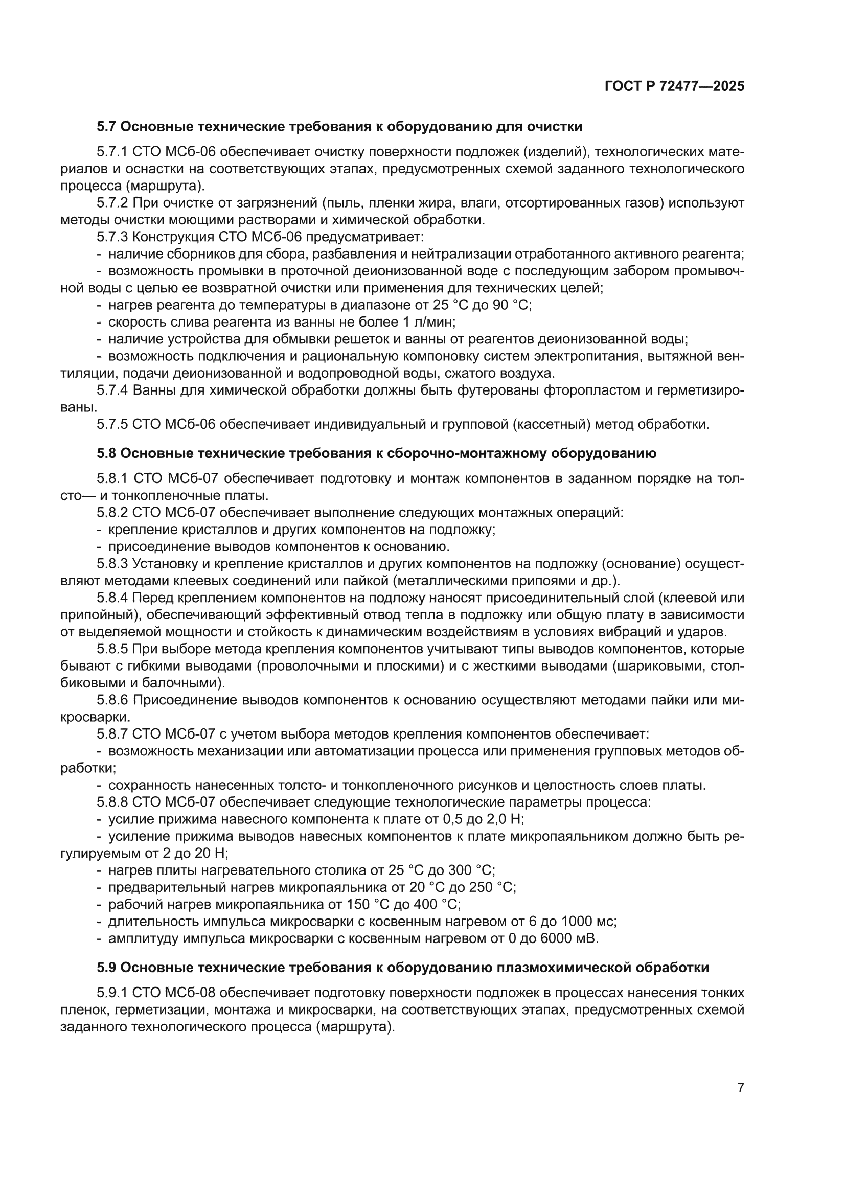 ГОСТ Р 72477-2025