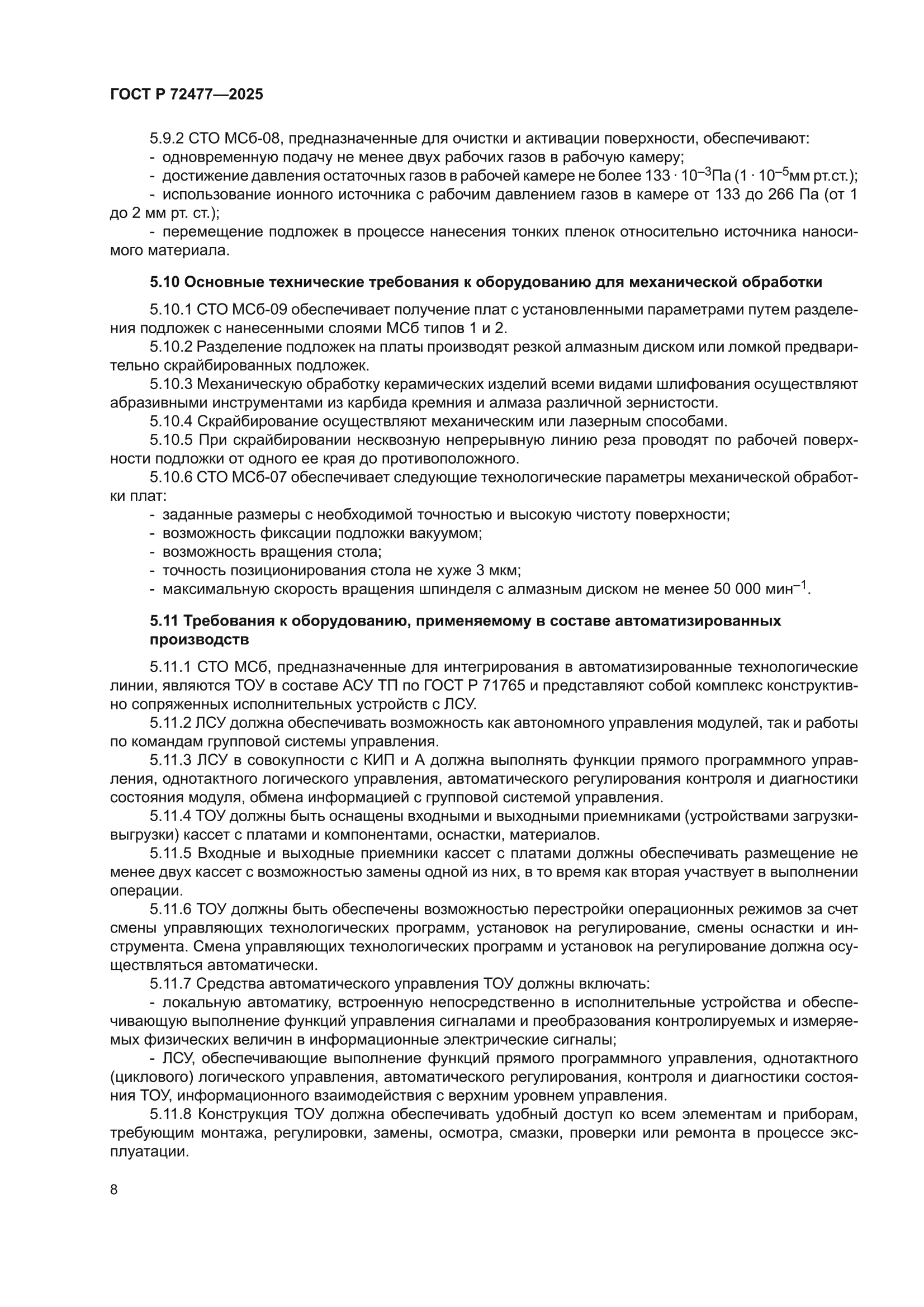 ГОСТ Р 72477-2025