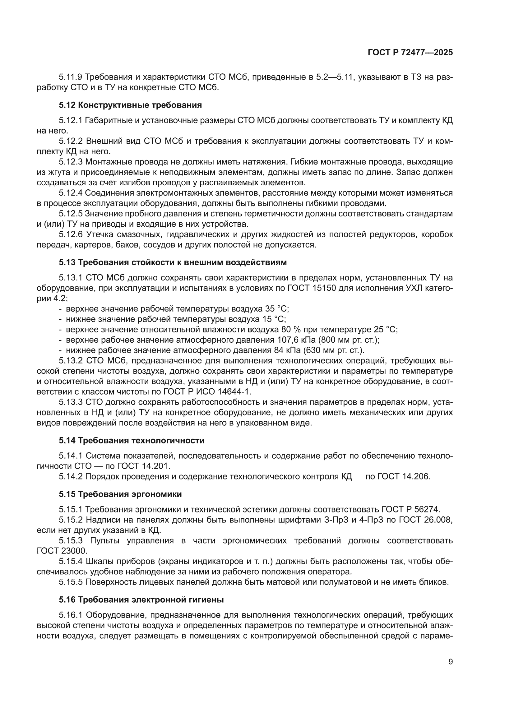 ГОСТ Р 72477-2025