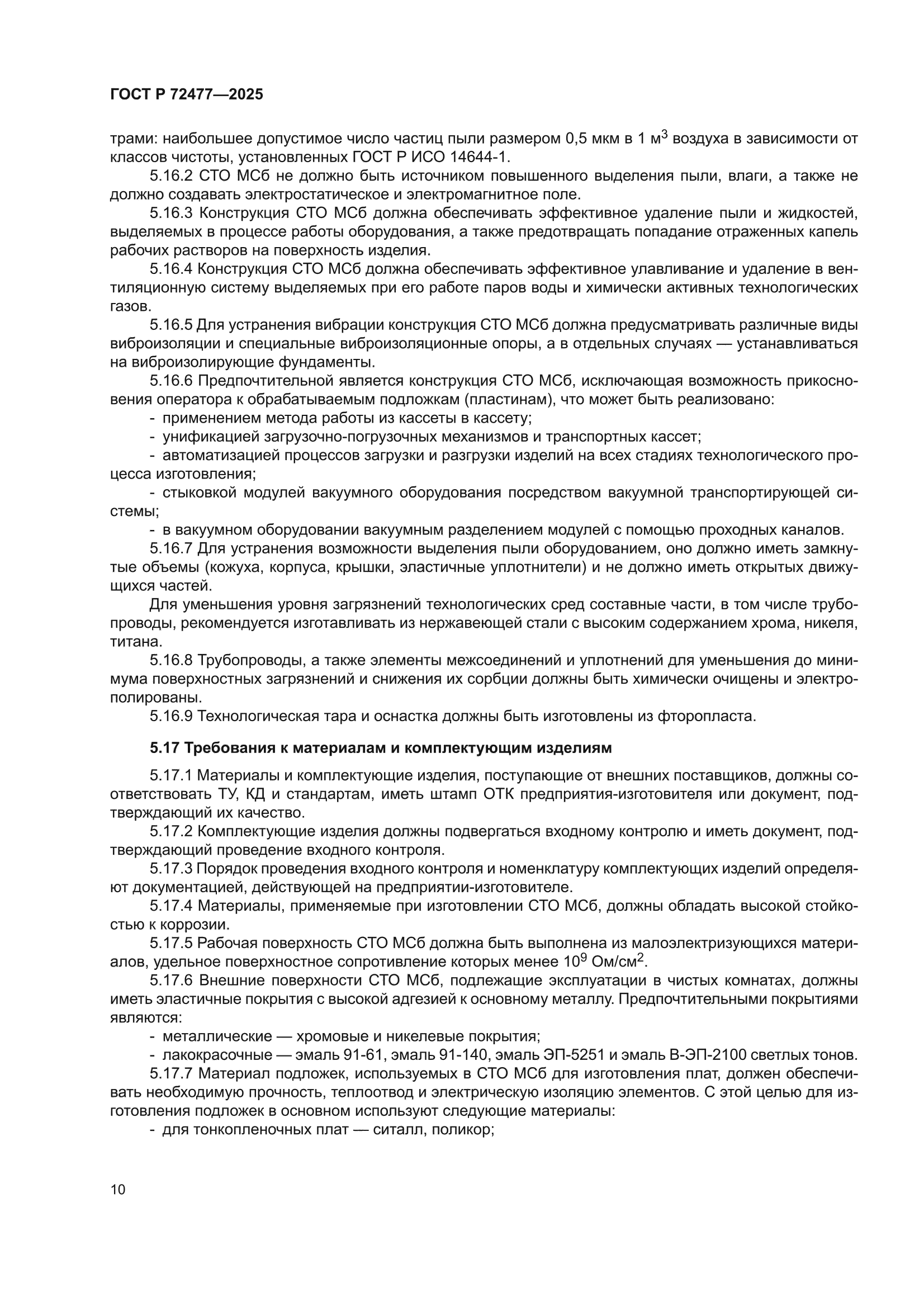 ГОСТ Р 72477-2025