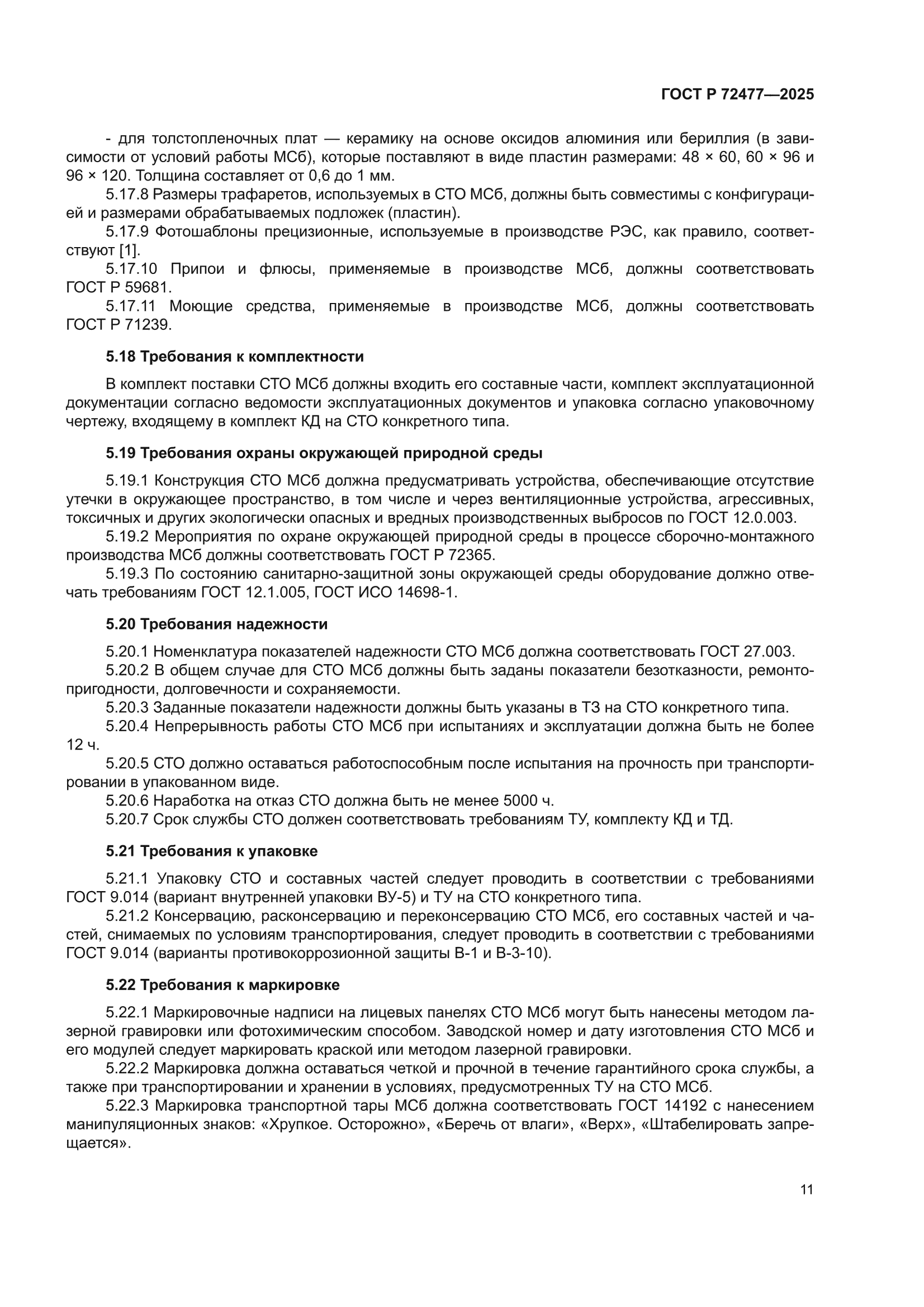 ГОСТ Р 72477-2025