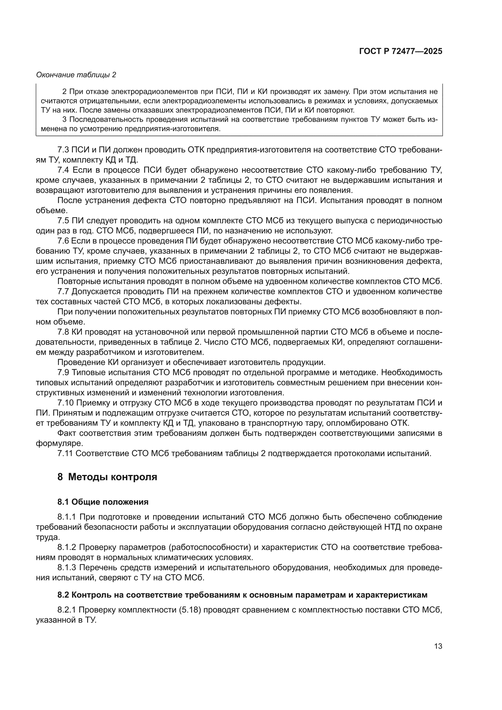ГОСТ Р 72477-2025
