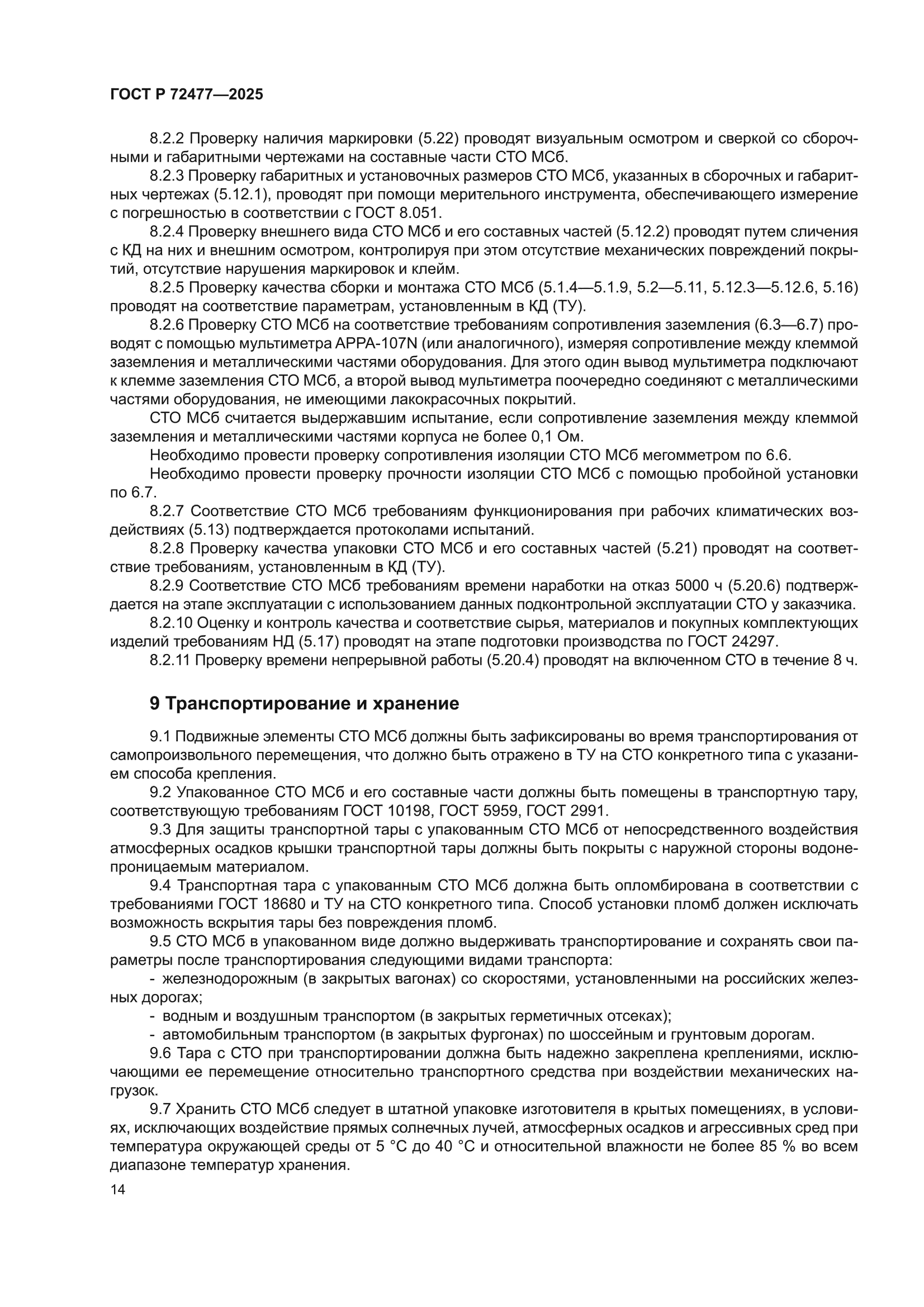 ГОСТ Р 72477-2025