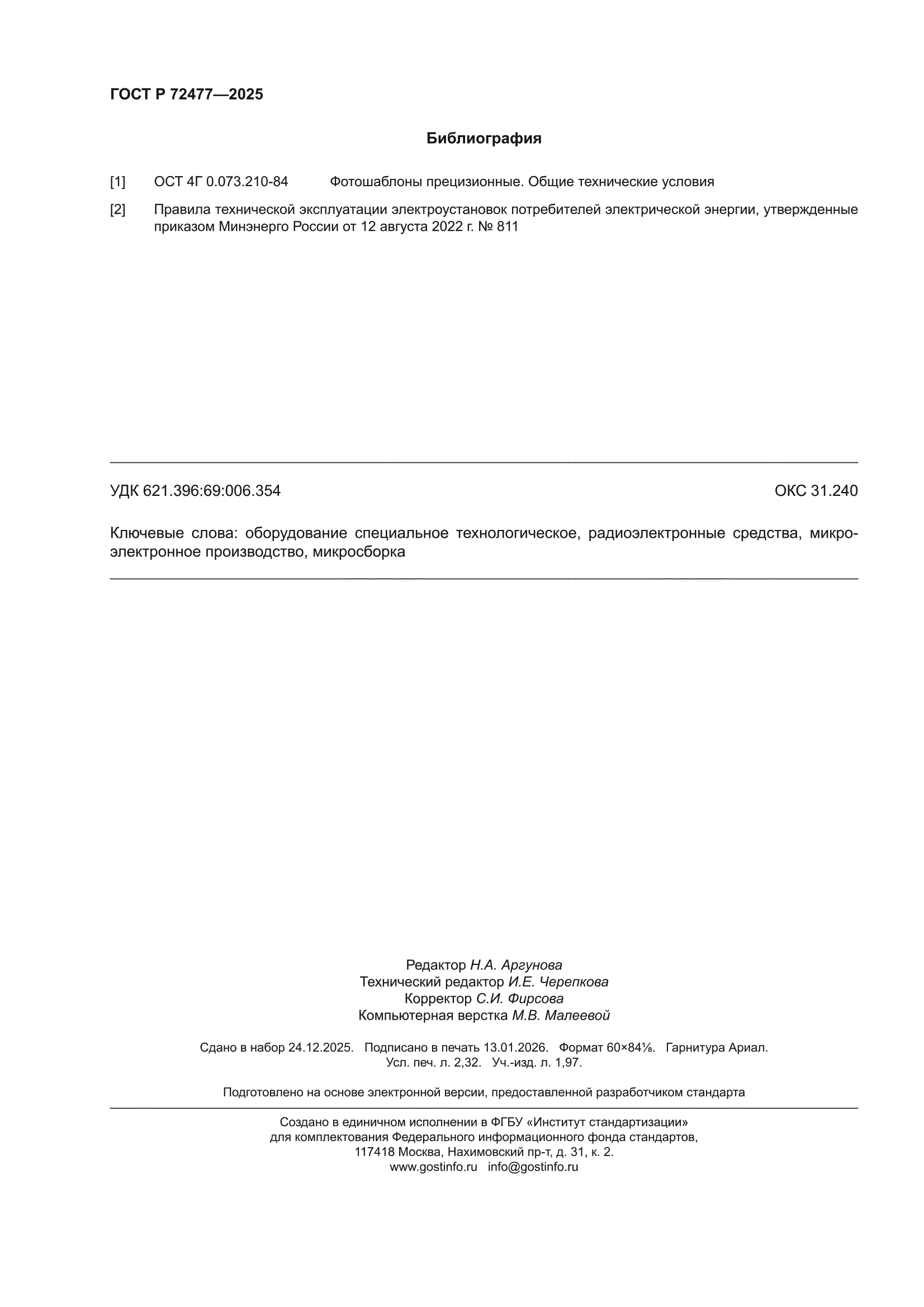 ГОСТ Р 72477-2025