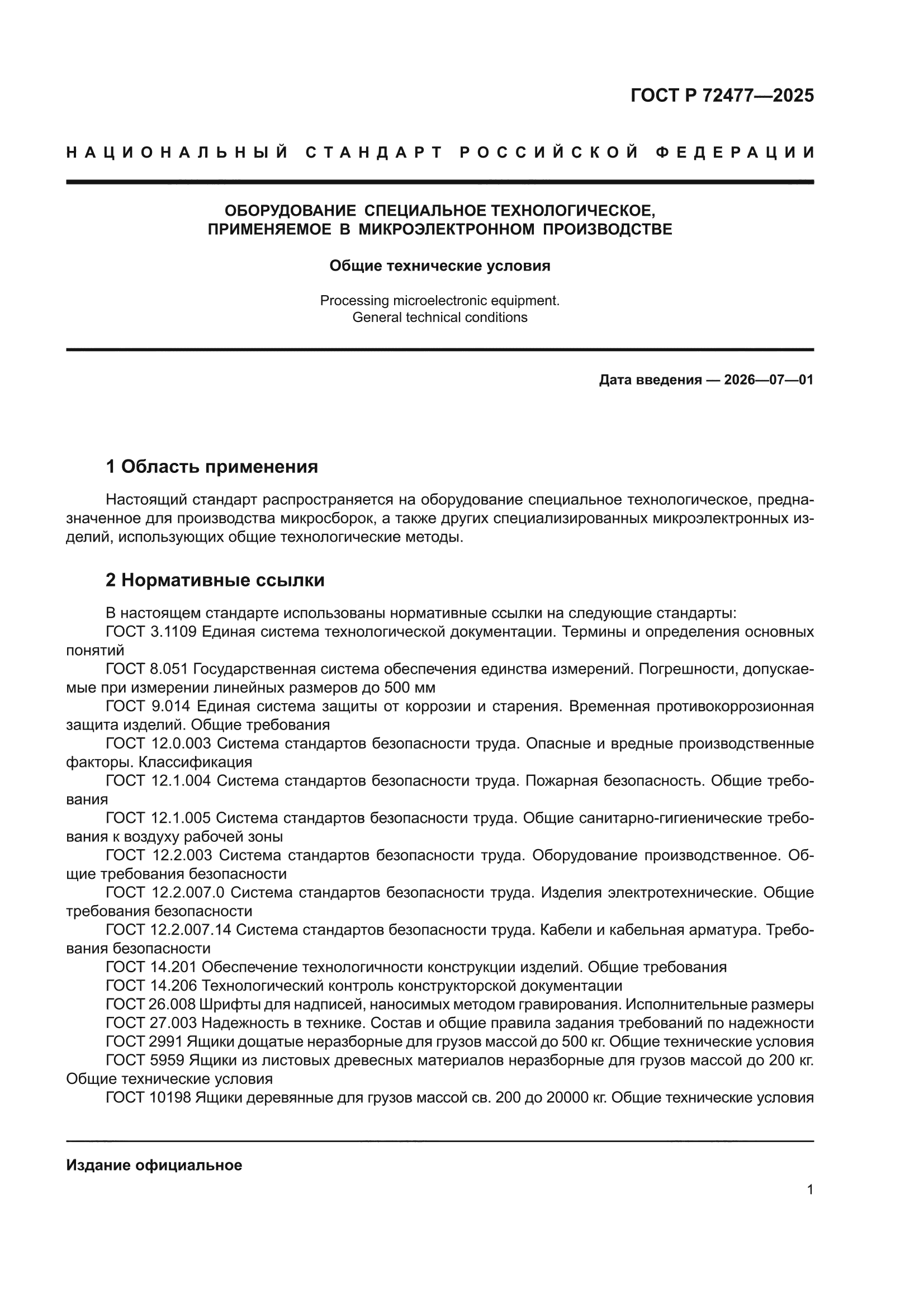 ГОСТ Р 72477-2025