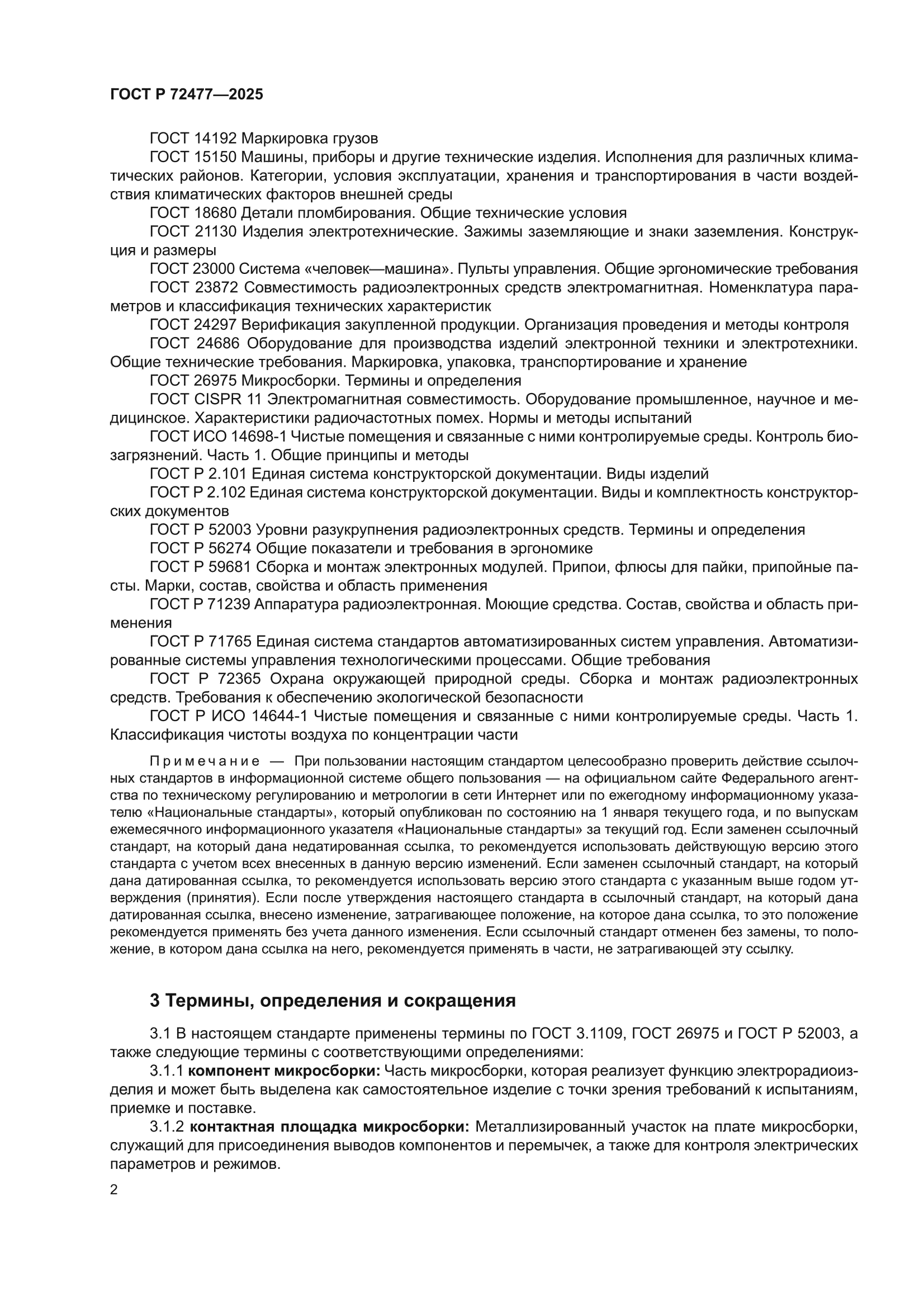 ГОСТ Р 72477-2025