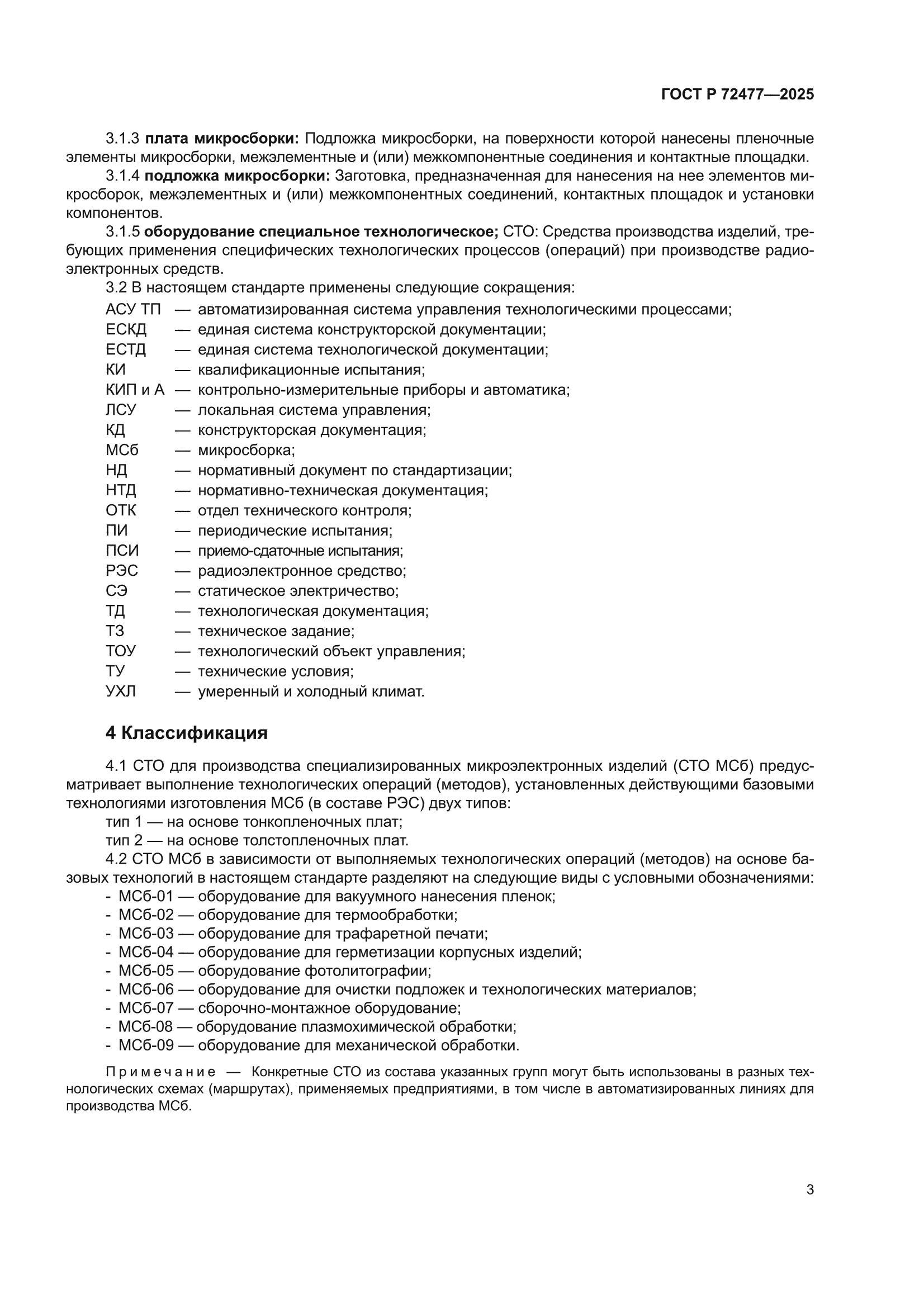 ГОСТ Р 72477-2025