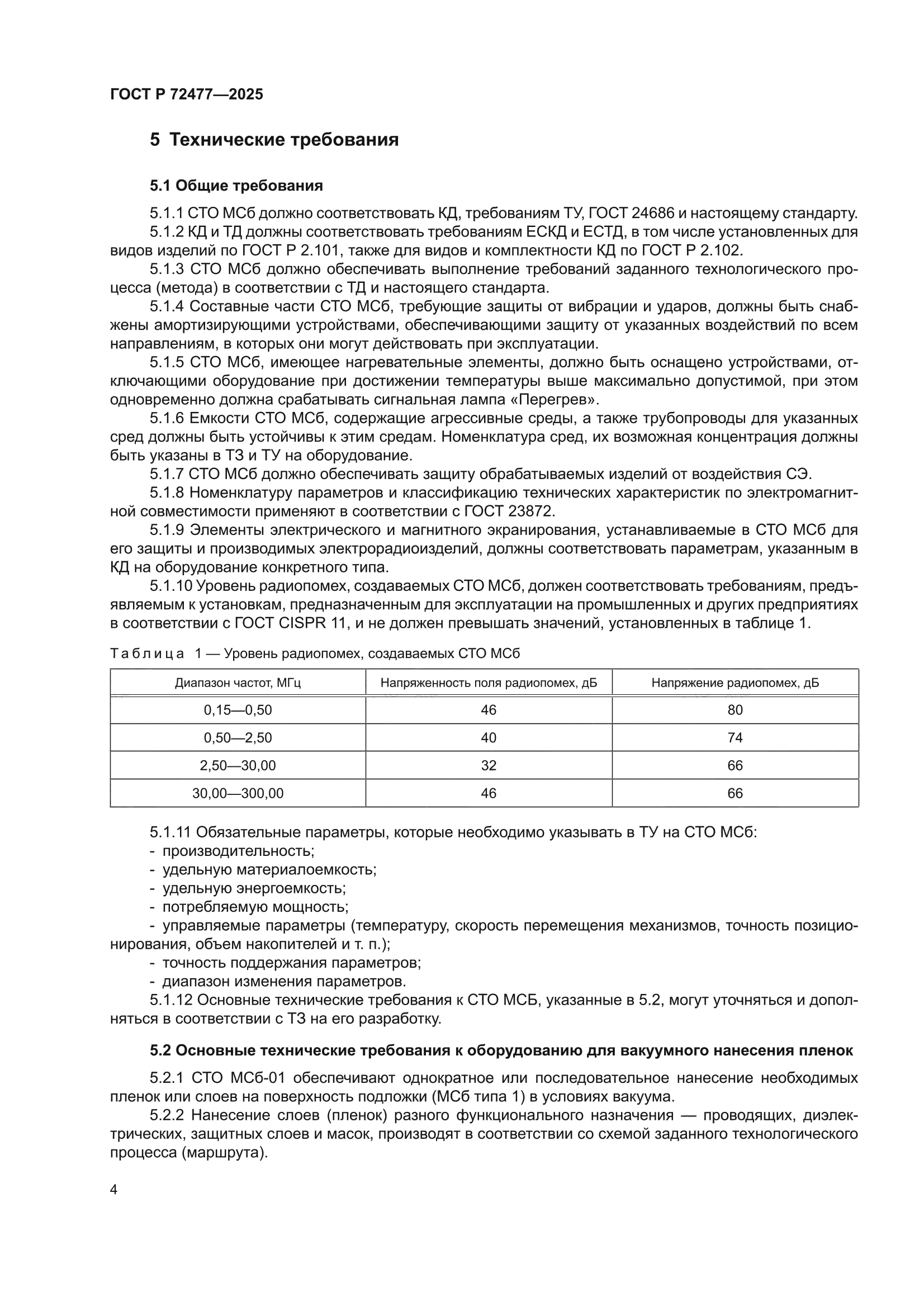 ГОСТ Р 72477-2025