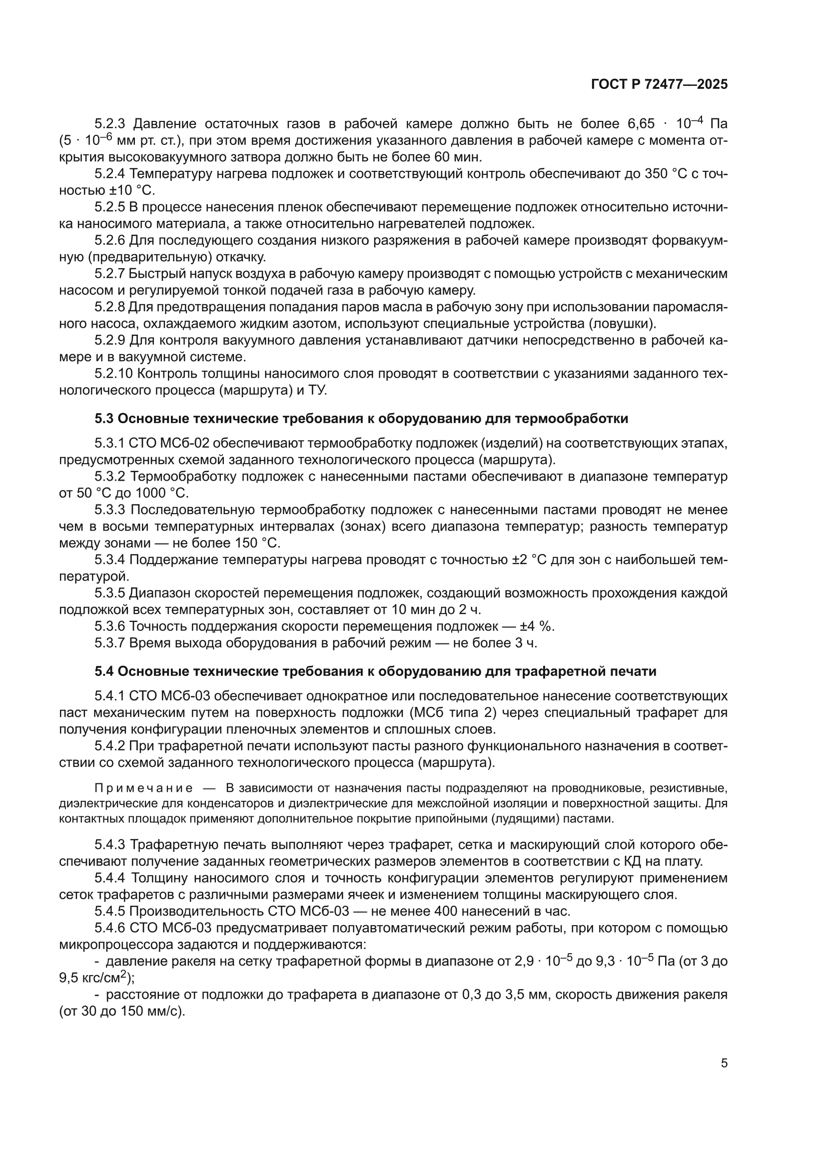 ГОСТ Р 72477-2025