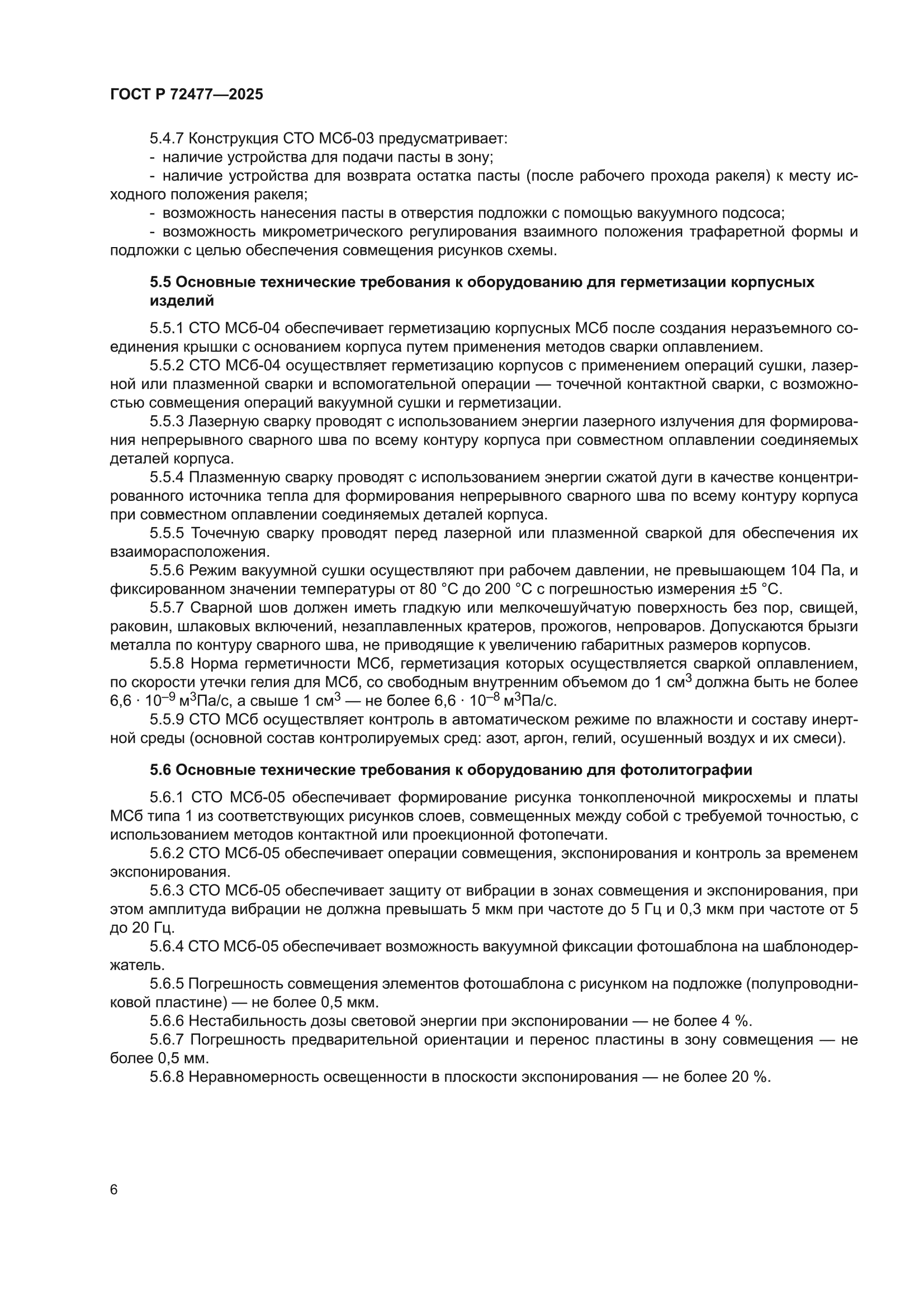ГОСТ Р 72477-2025
