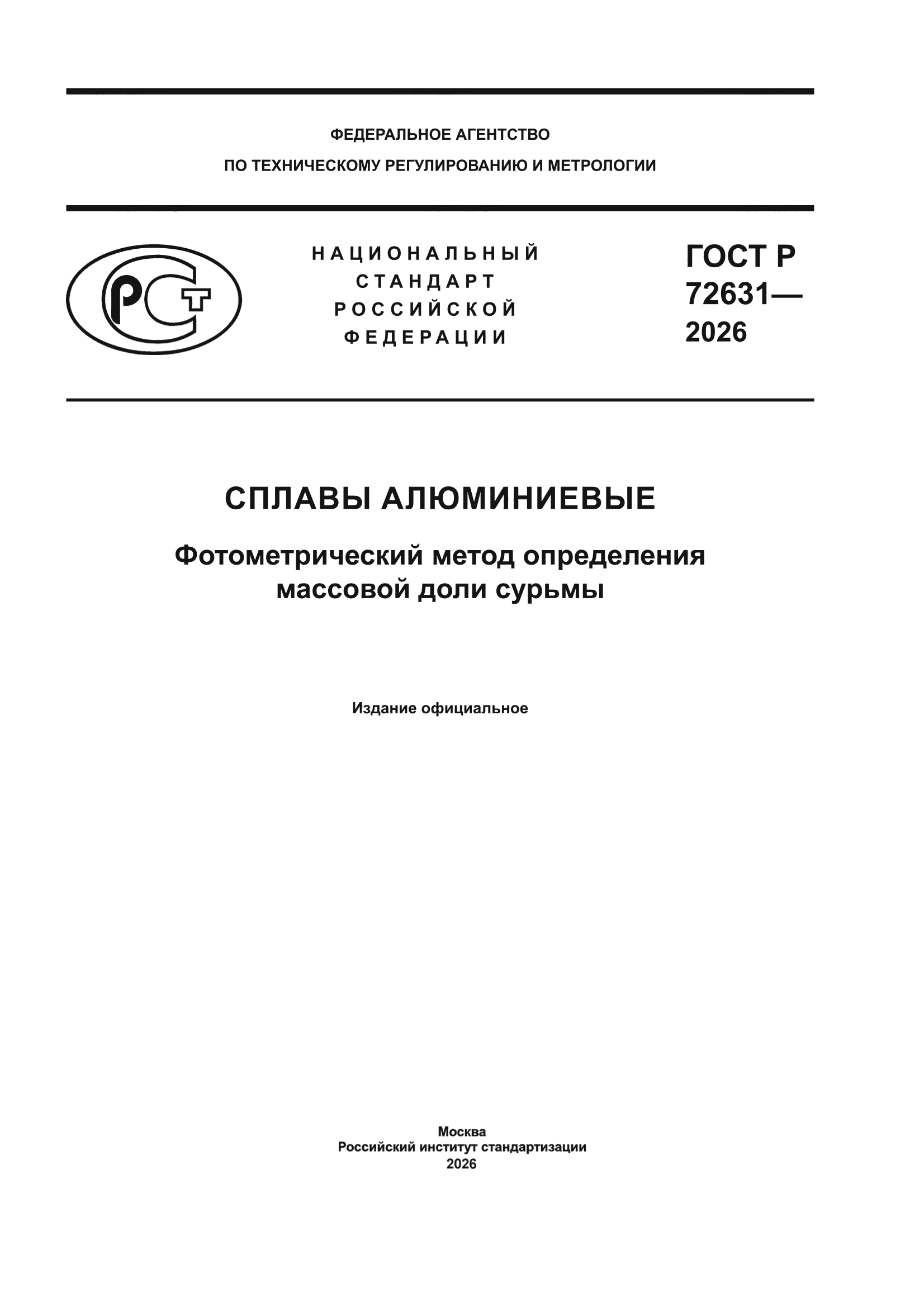 ГОСТ Р 72631-2026