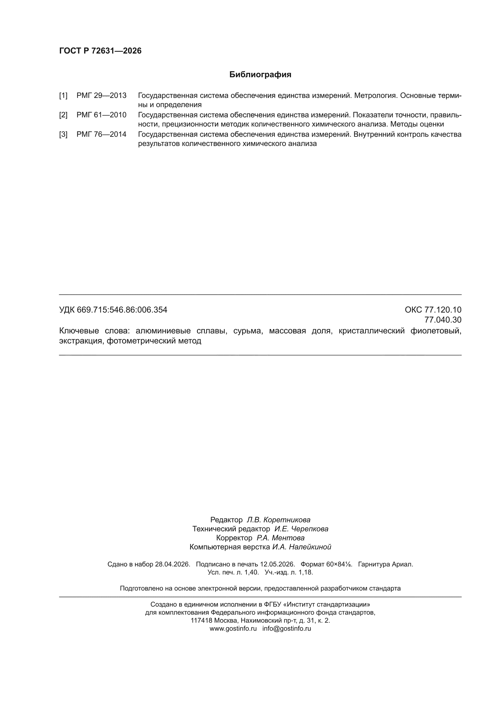 ГОСТ Р 72631-2026
