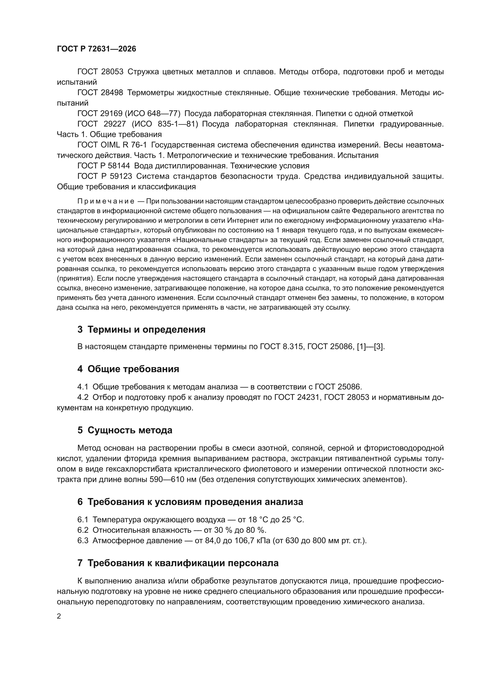 ГОСТ Р 72631-2026