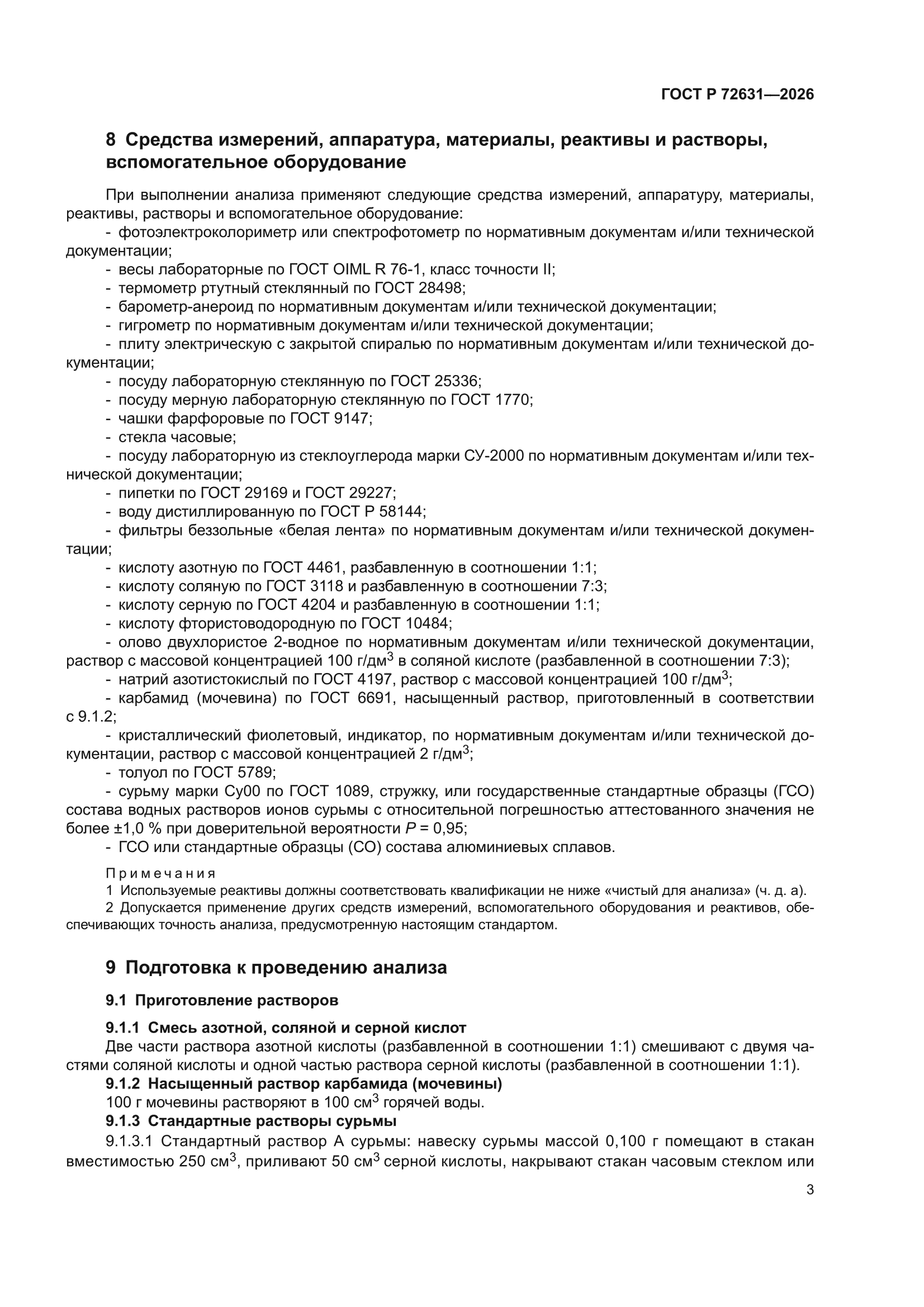 ГОСТ Р 72631-2026