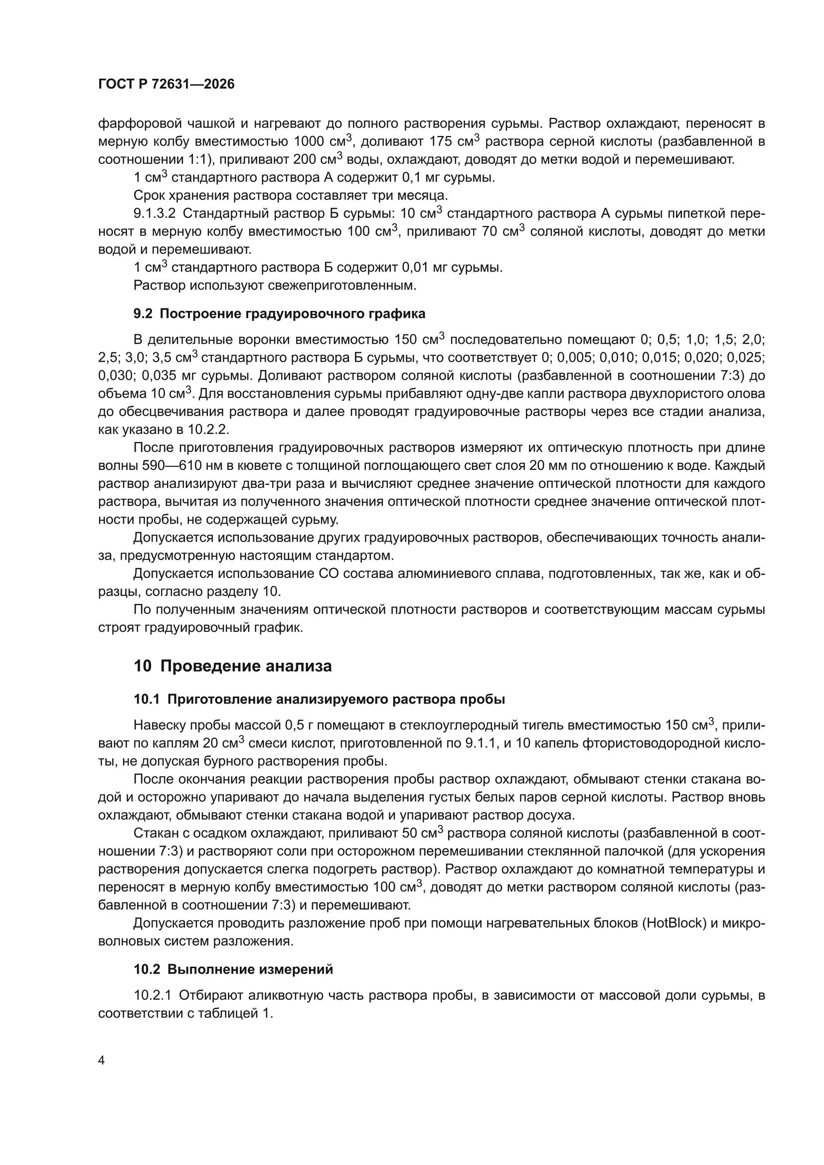 ГОСТ Р 72631-2026
