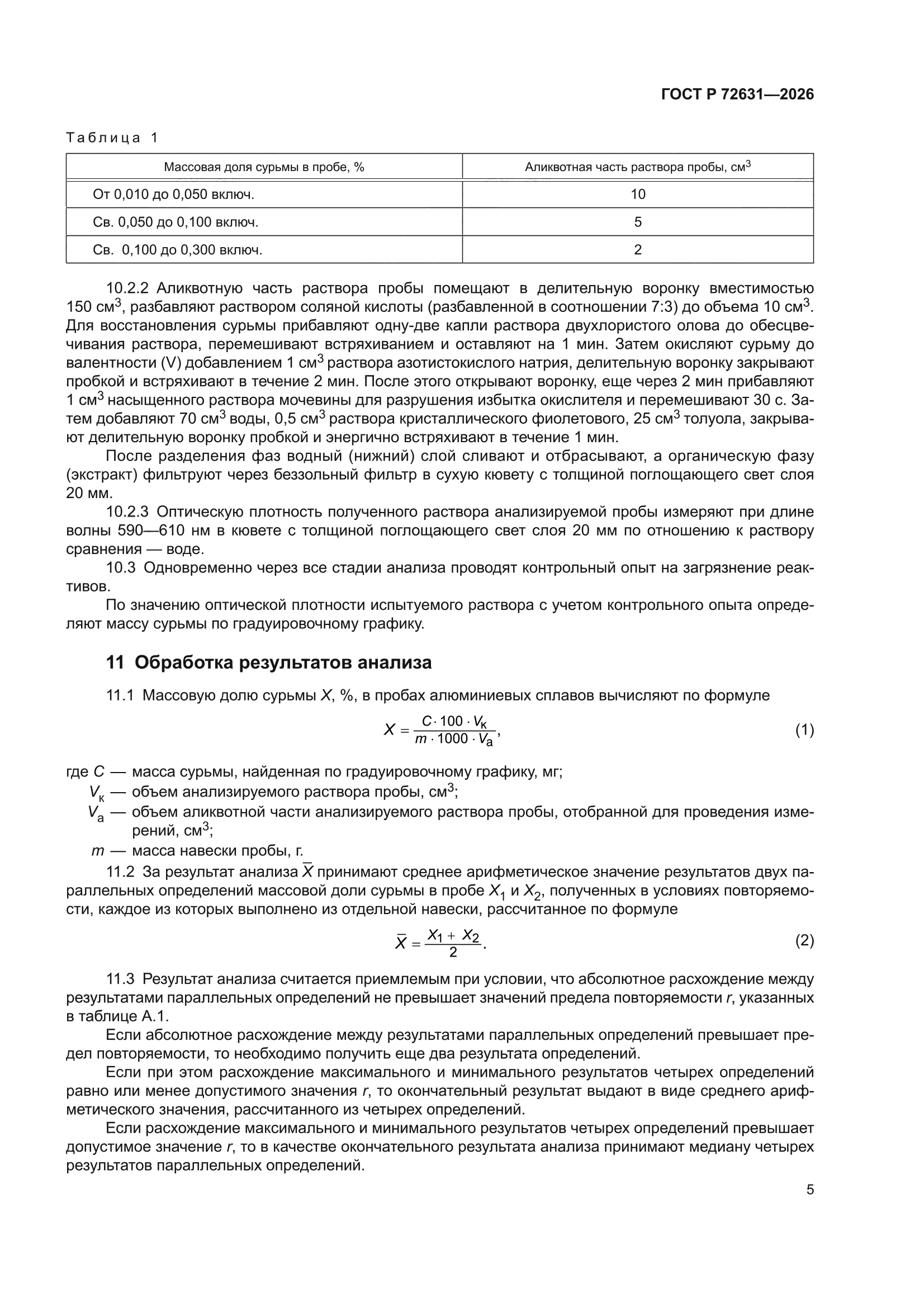 ГОСТ Р 72631-2026