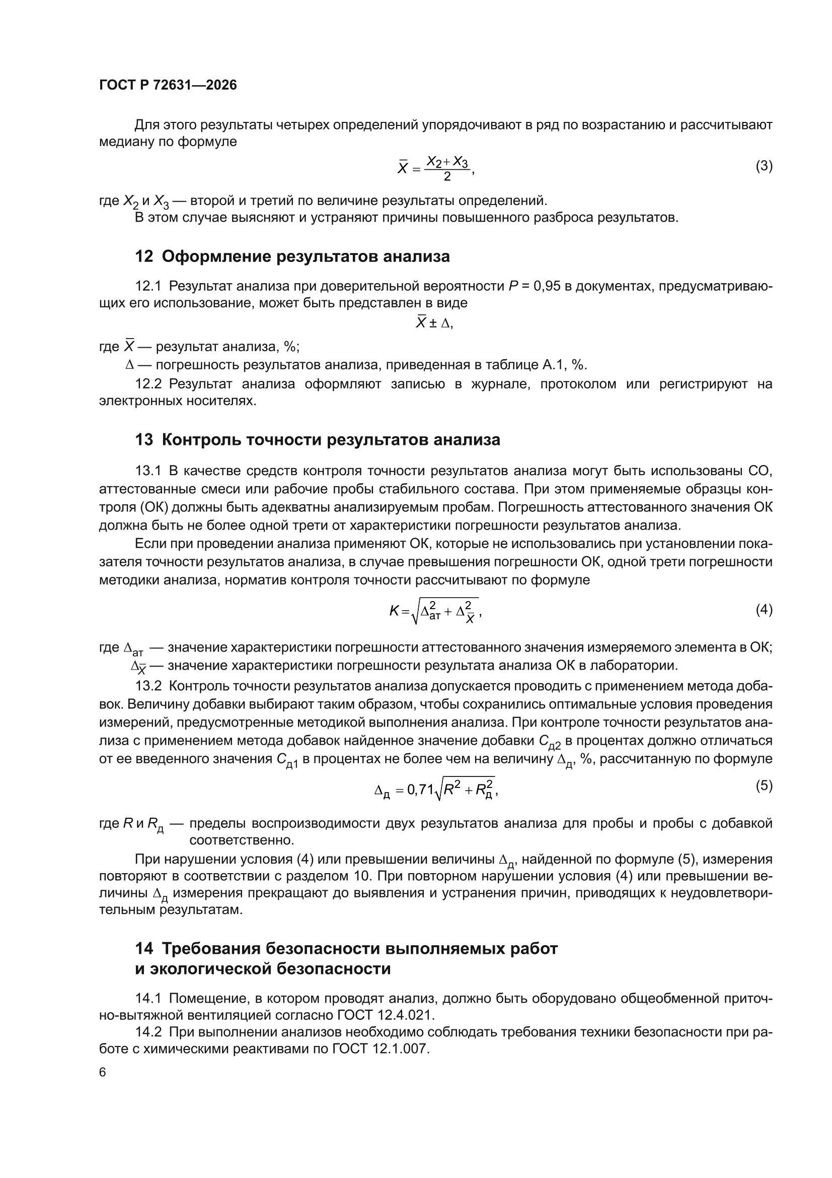 ГОСТ Р 72631-2026