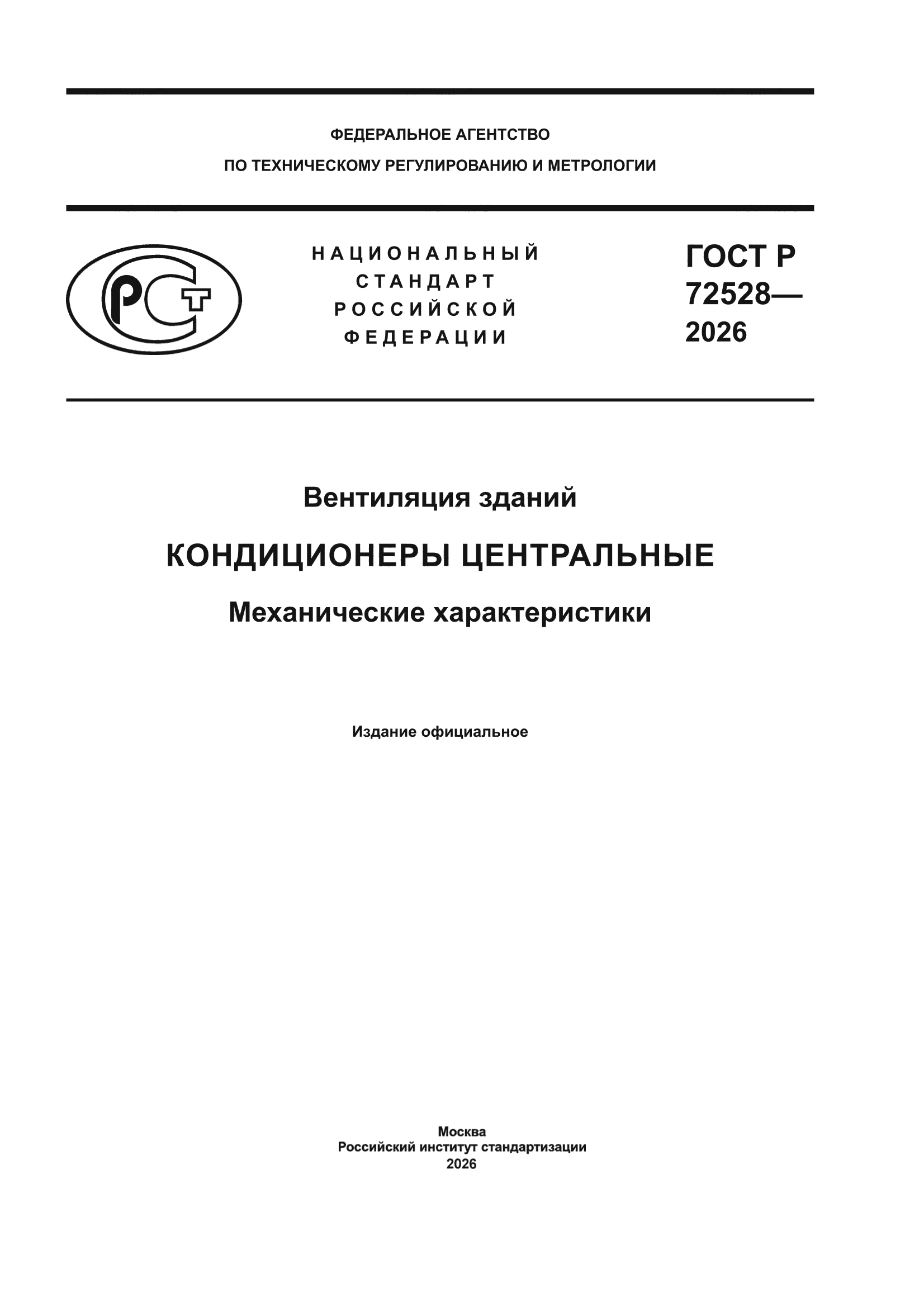 ГОСТ Р 72528-2026
