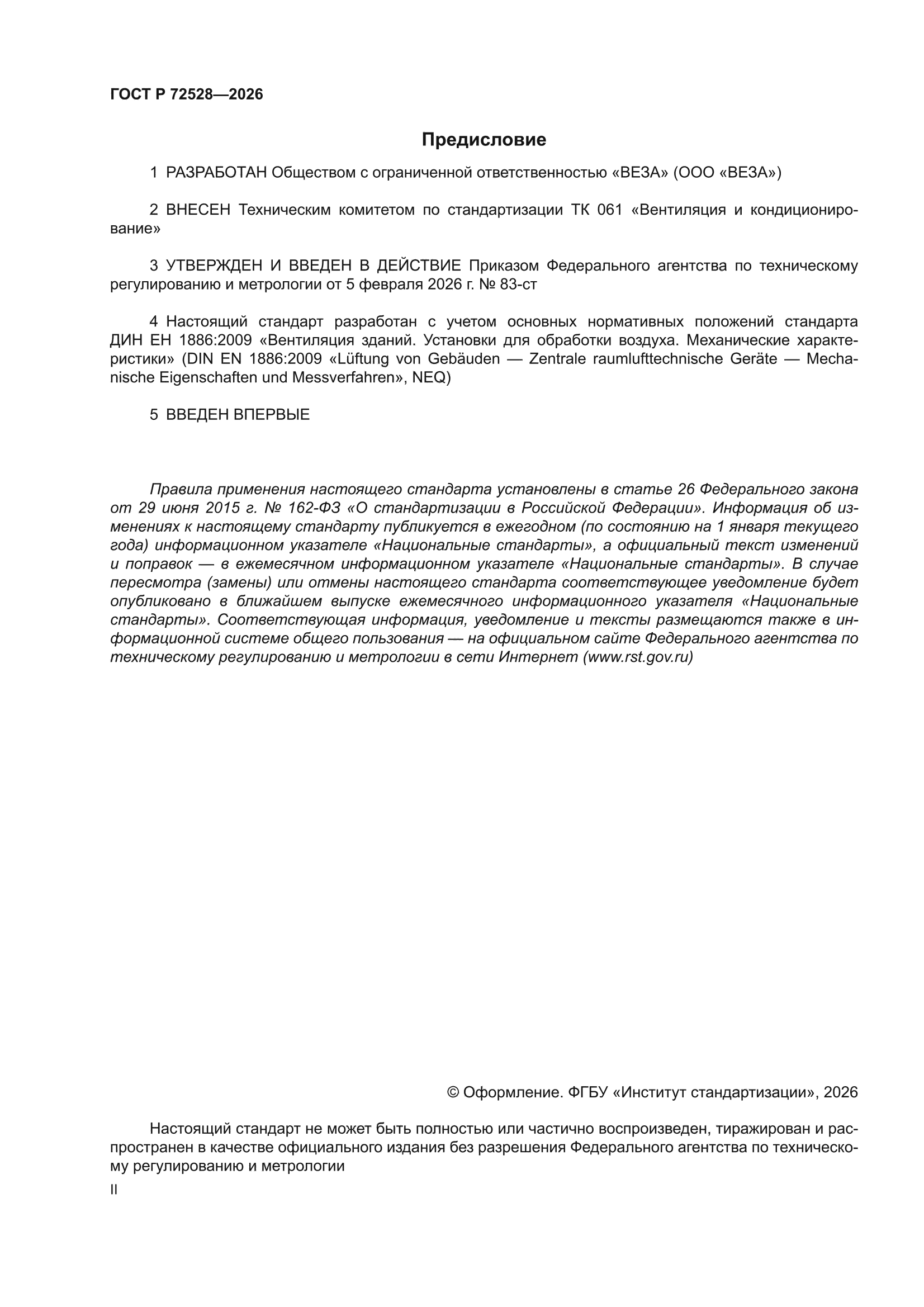 ГОСТ Р 72528-2026