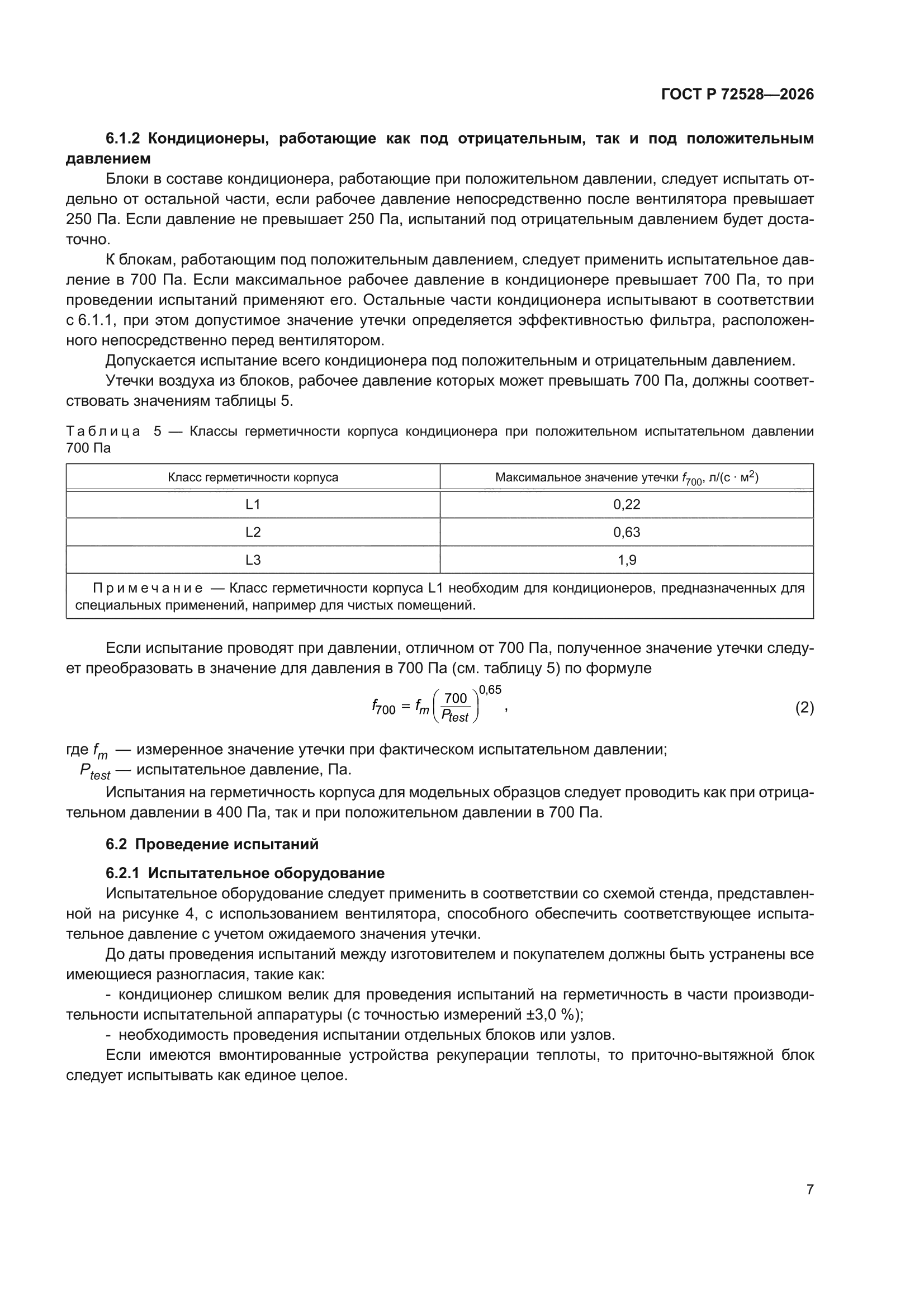 ГОСТ Р 72528-2026