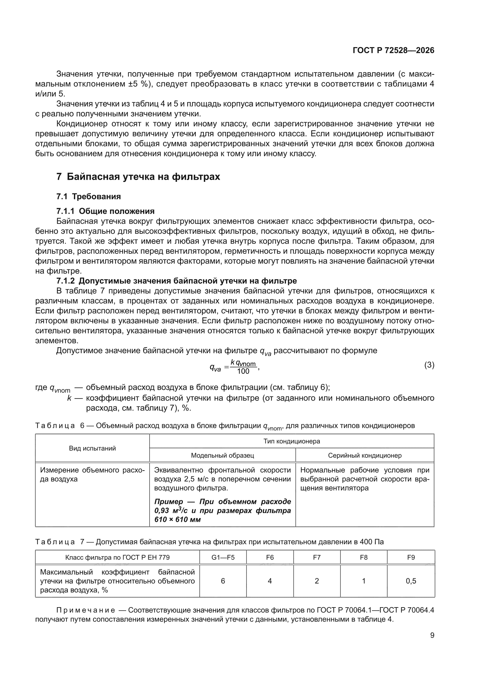 ГОСТ Р 72528-2026