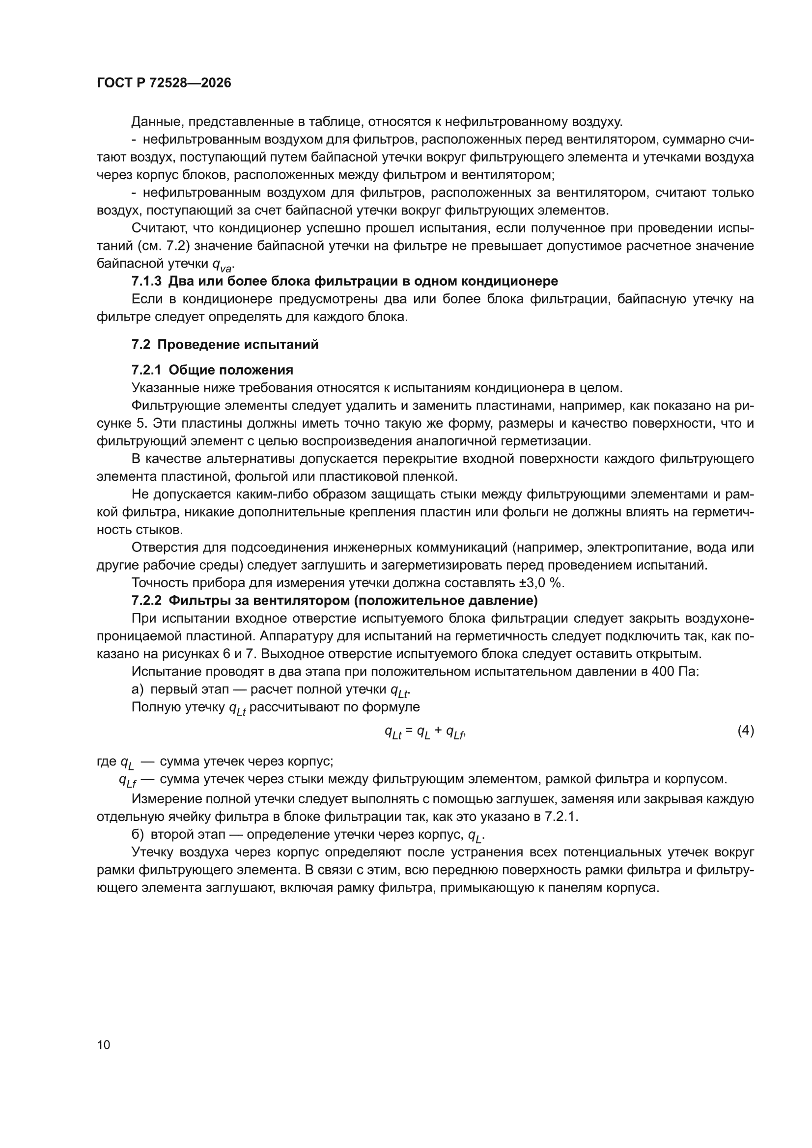 ГОСТ Р 72528-2026