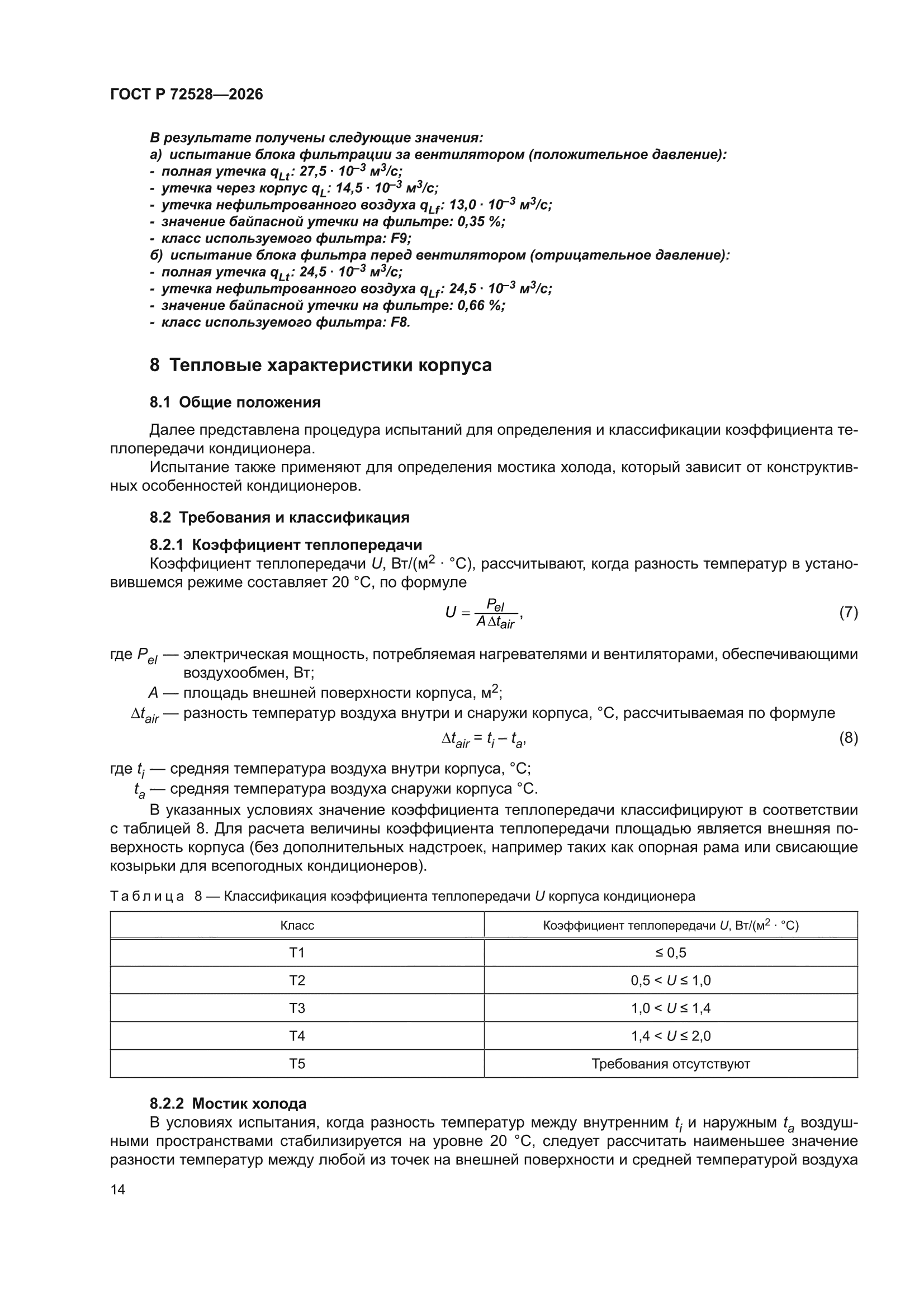ГОСТ Р 72528-2026
