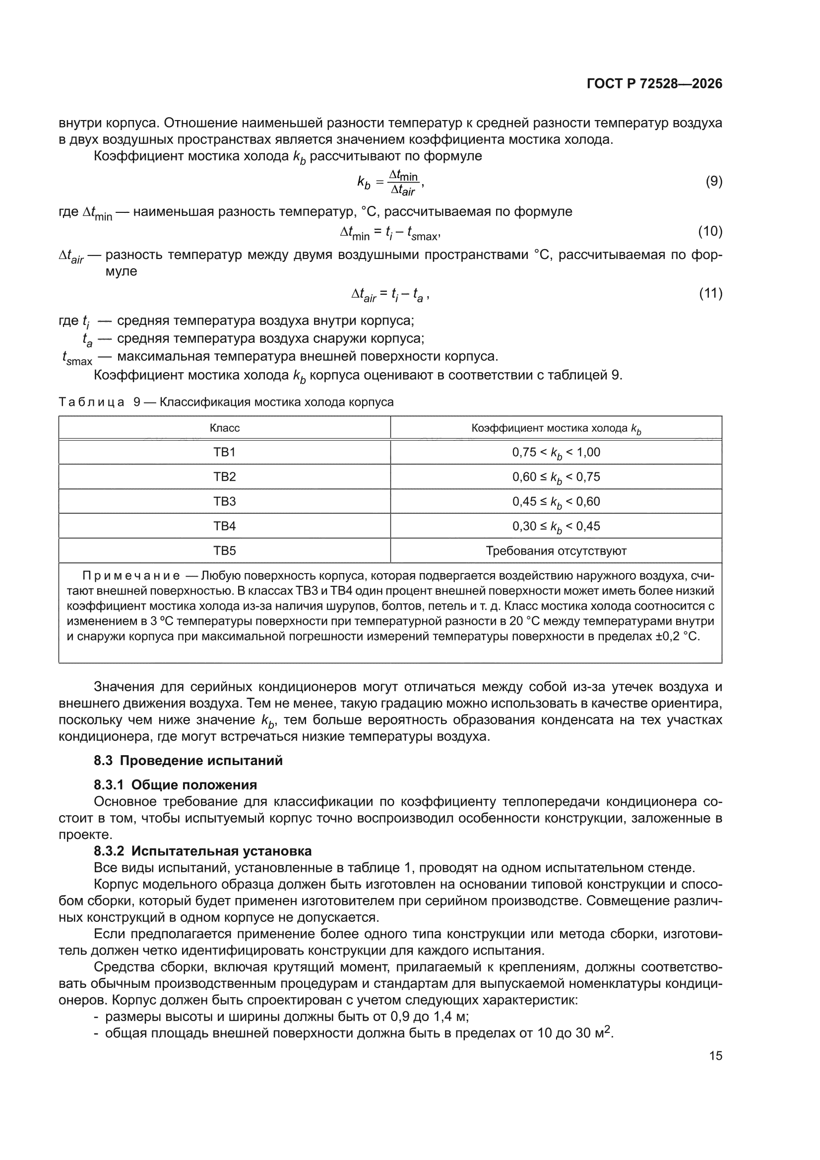 ГОСТ Р 72528-2026