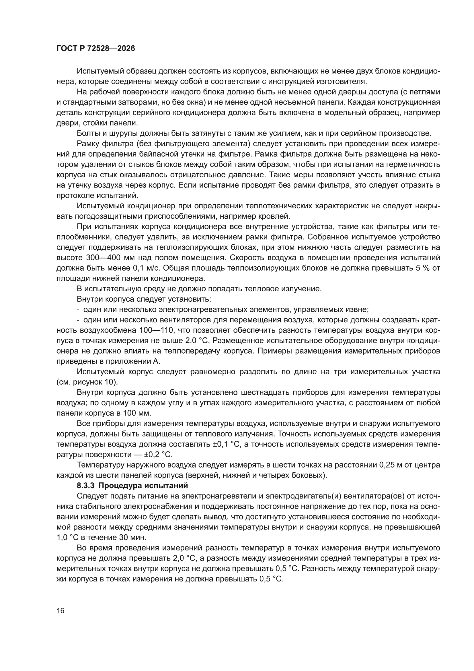 ГОСТ Р 72528-2026