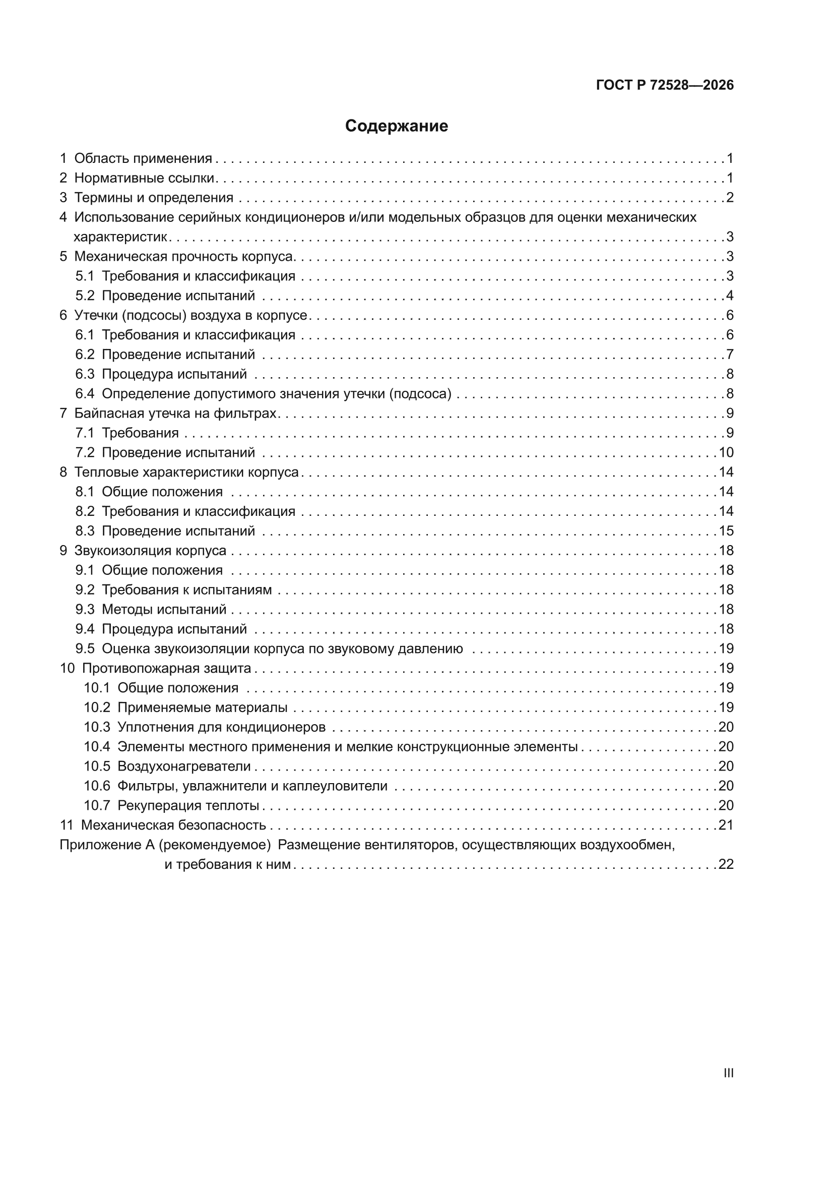 ГОСТ Р 72528-2026