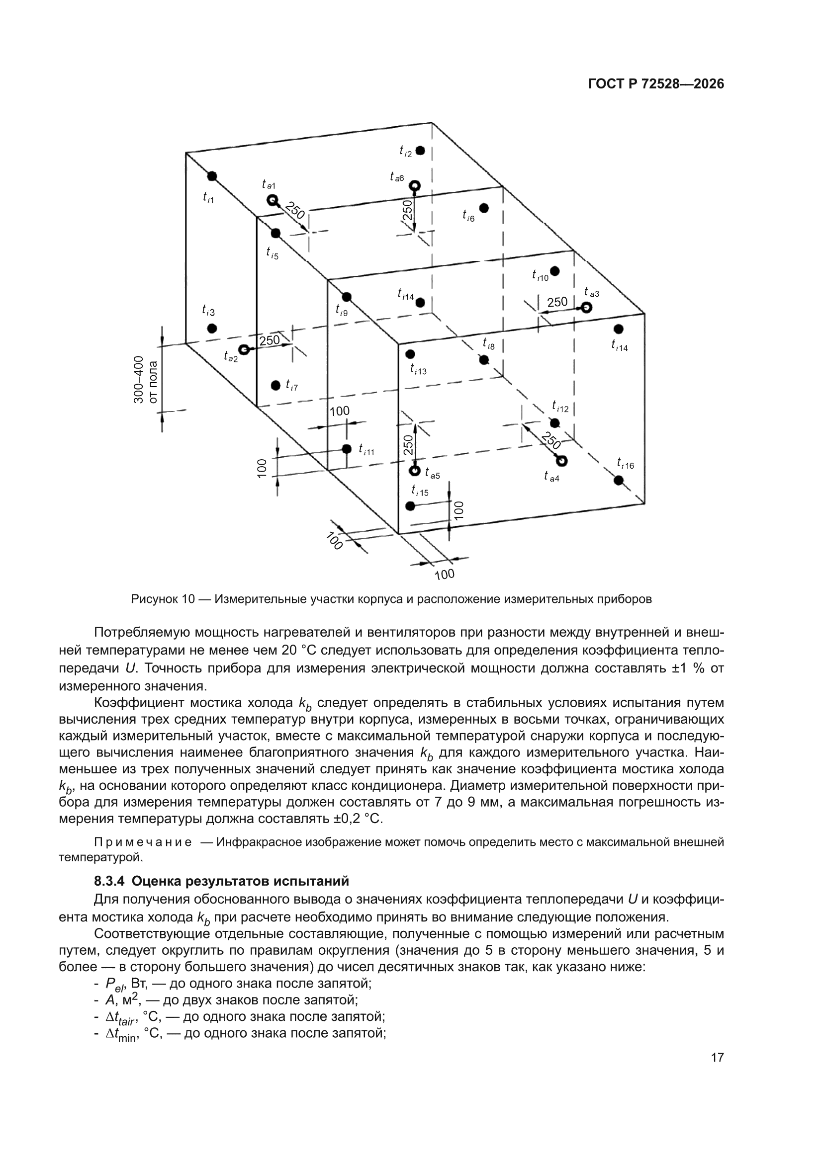 ГОСТ Р 72528-2026
