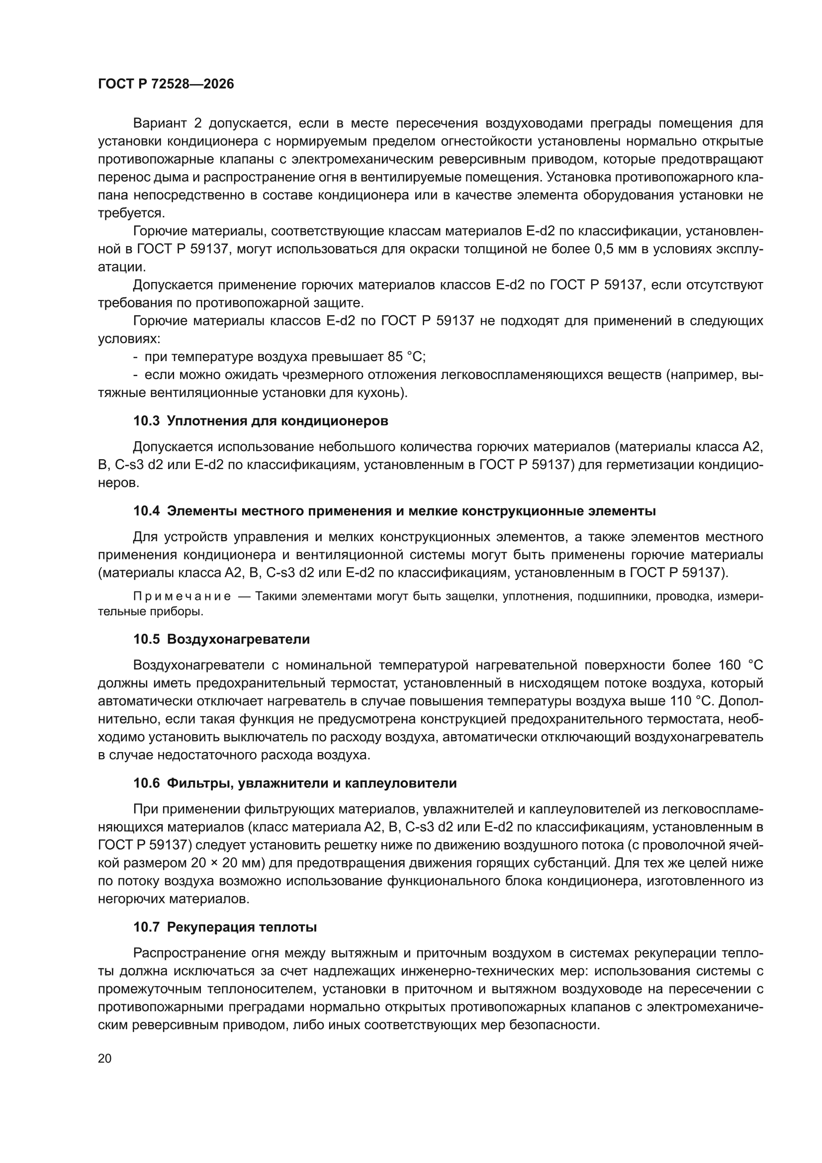 ГОСТ Р 72528-2026