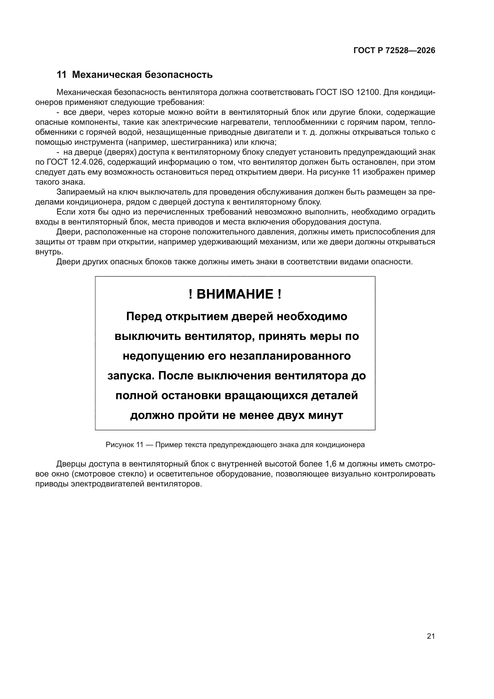 ГОСТ Р 72528-2026