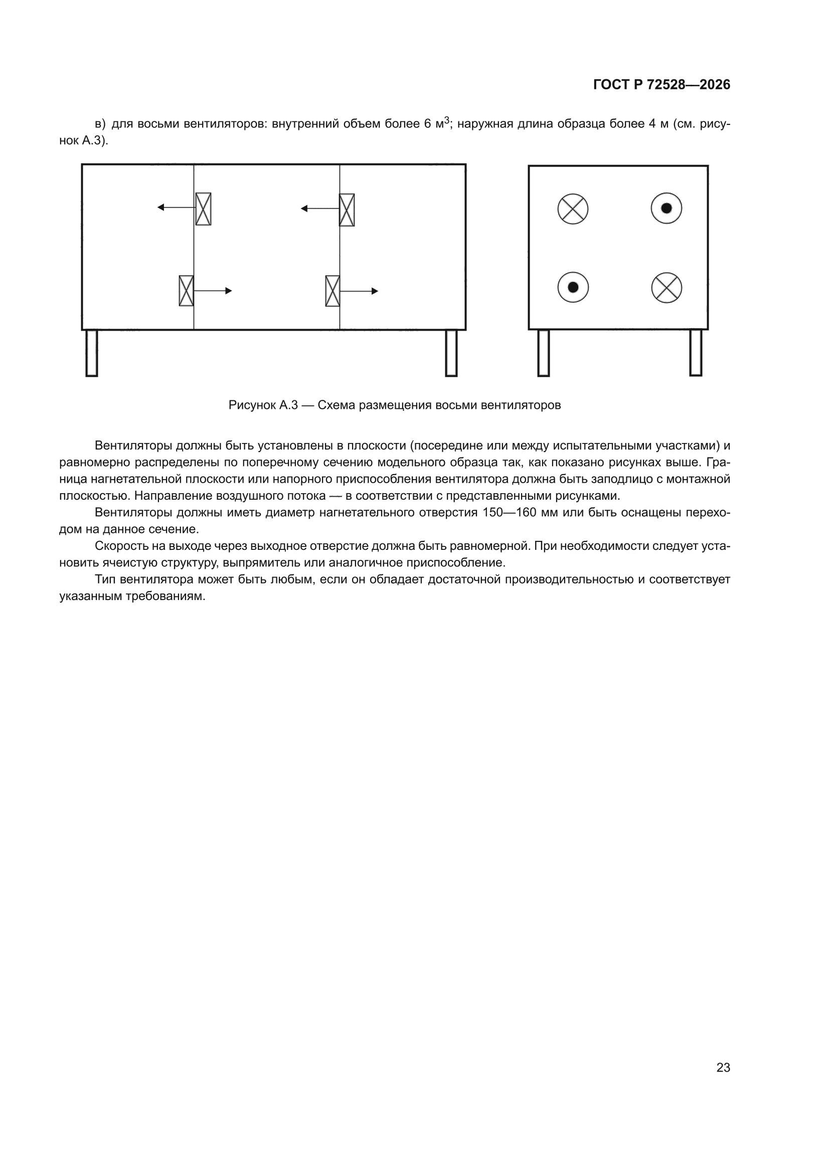 ГОСТ Р 72528-2026